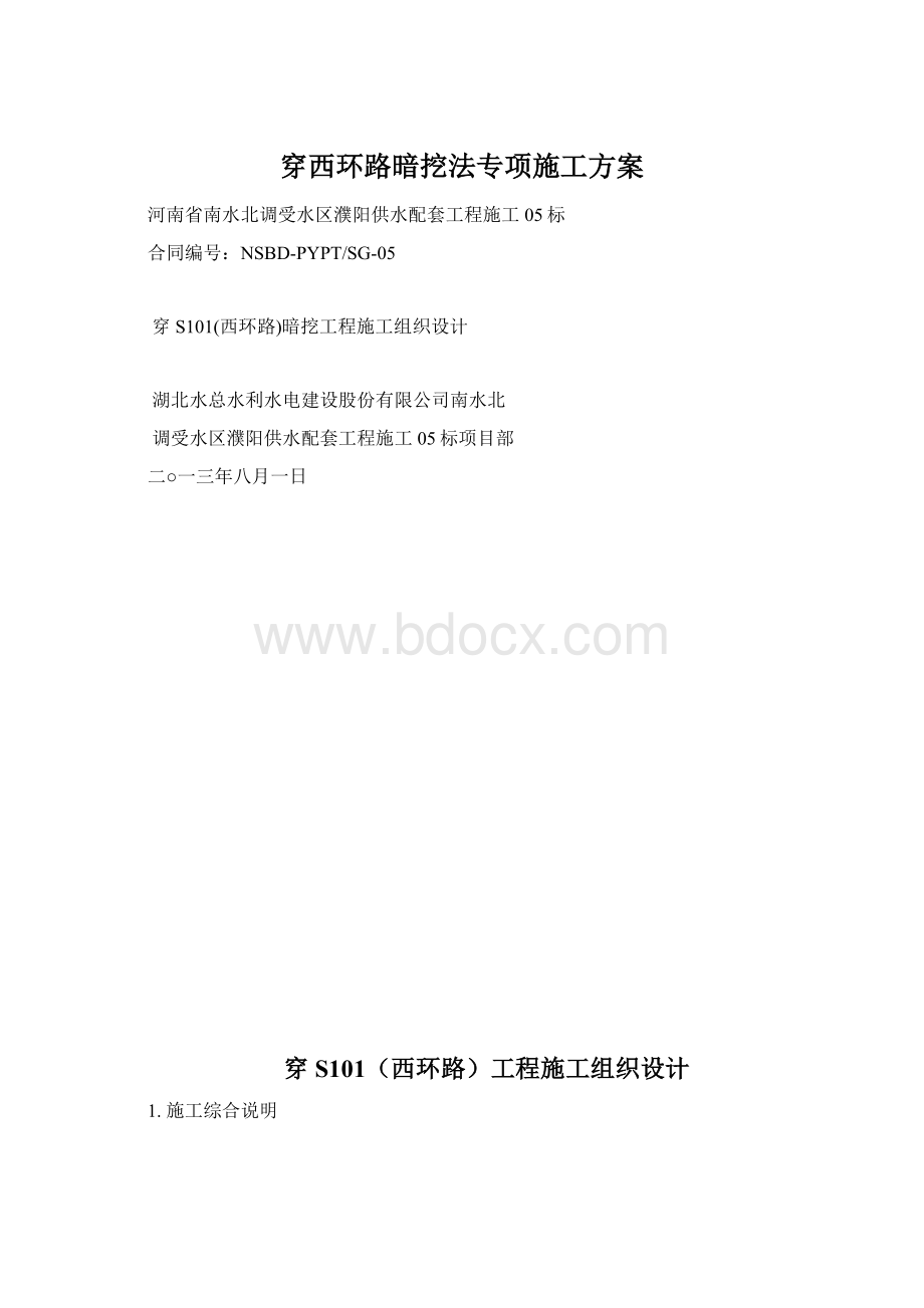 穿西环路暗挖法专项施工方案Word格式文档下载.docx