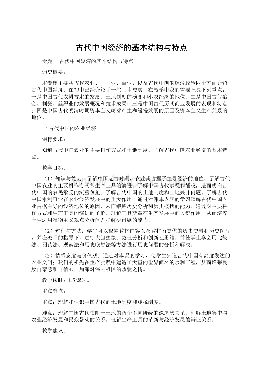 古代中国经济的基本结构与特点Word文件下载.docx