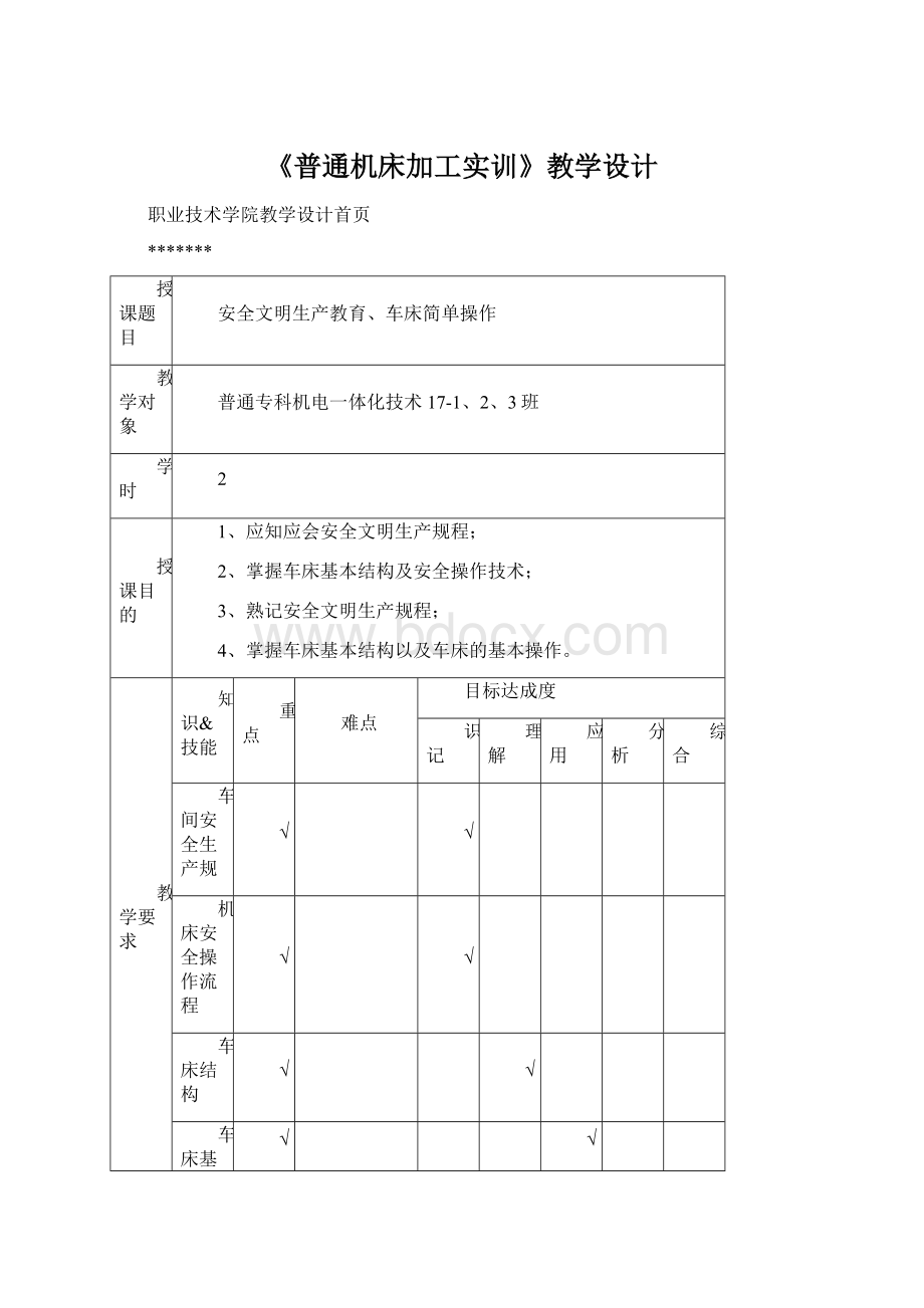 《普通机床加工实训》教学设计.docx