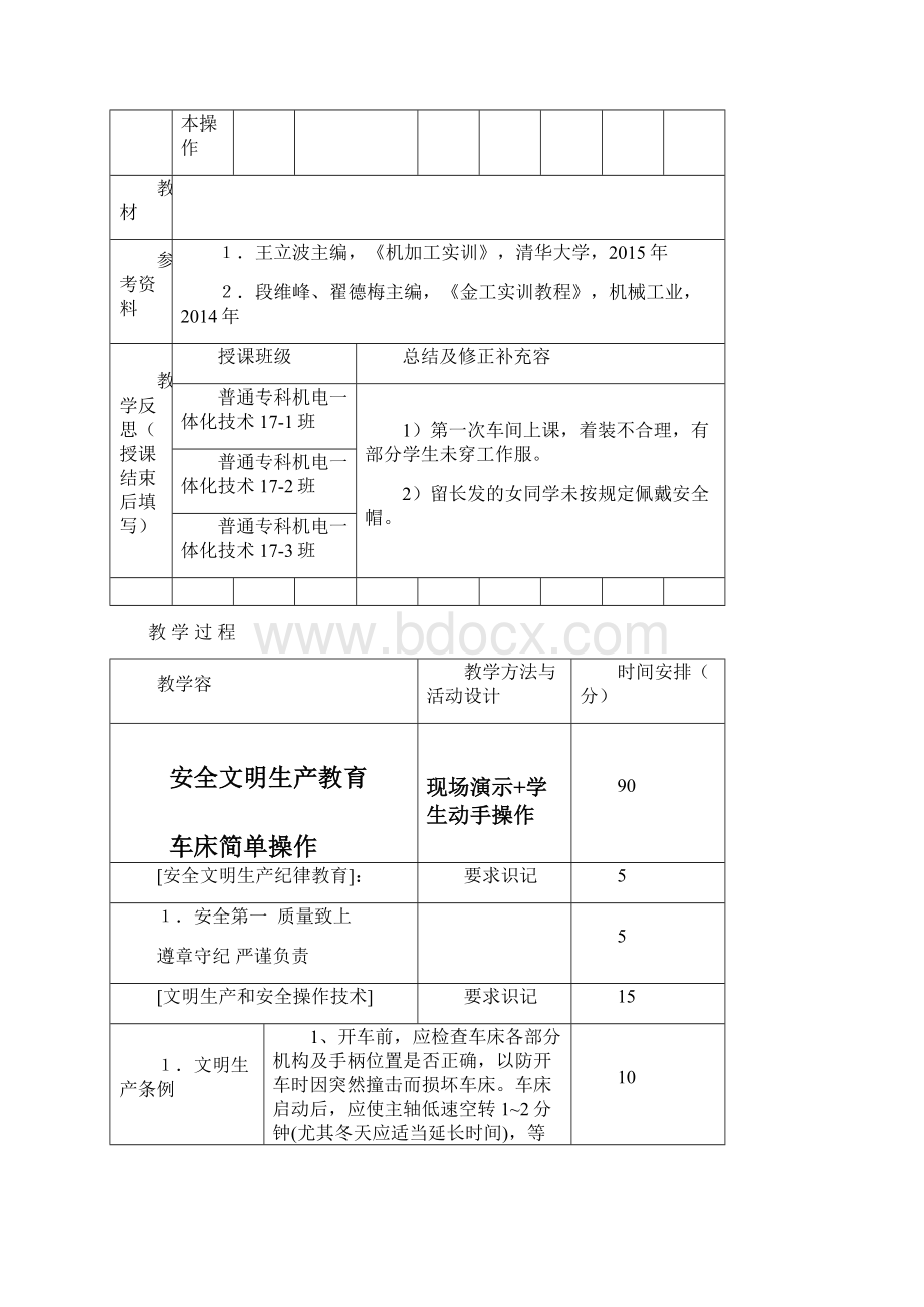 《普通机床加工实训》教学设计Word文件下载.docx_第2页