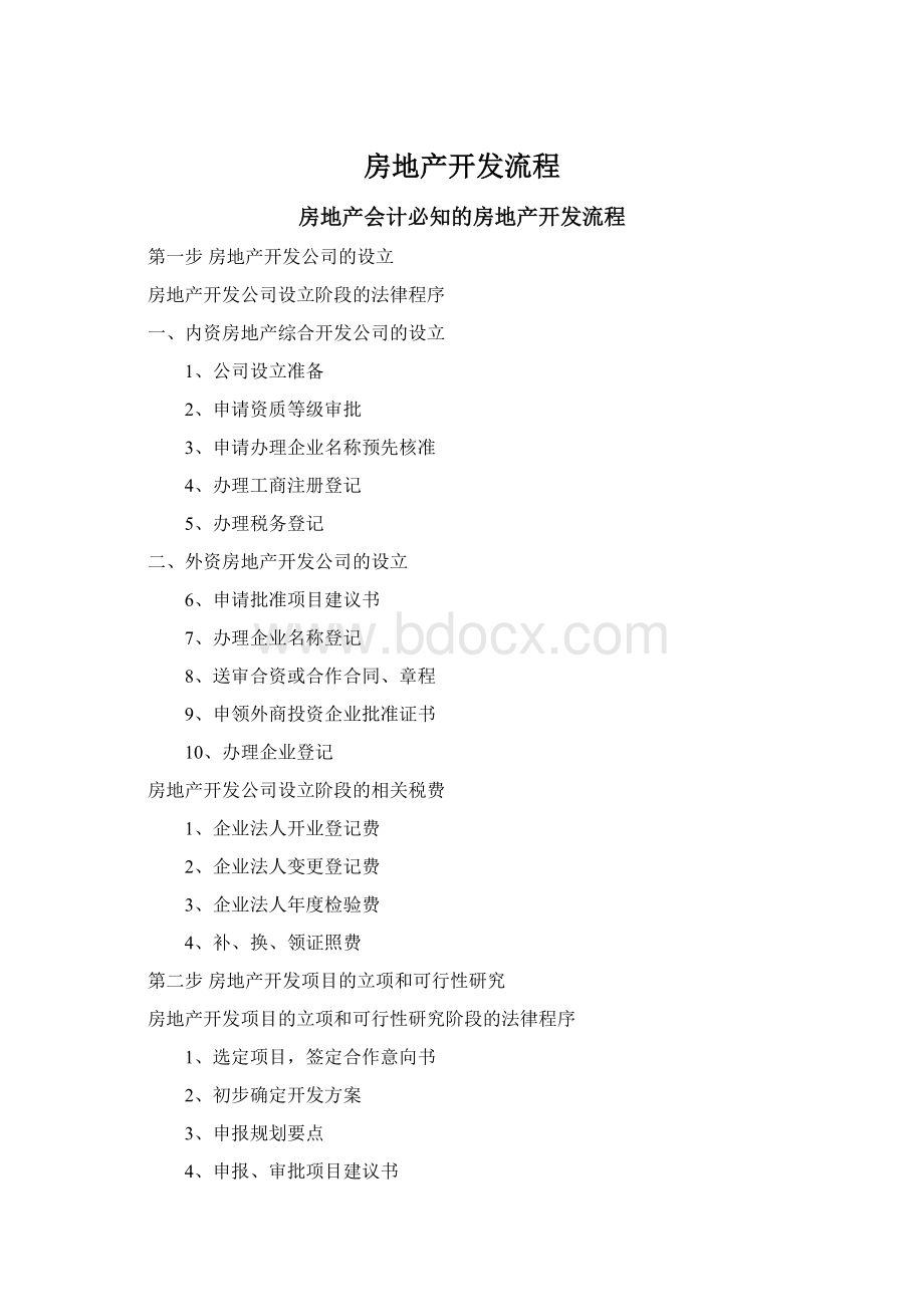 房地产开发流程Word格式文档下载.docx_第1页