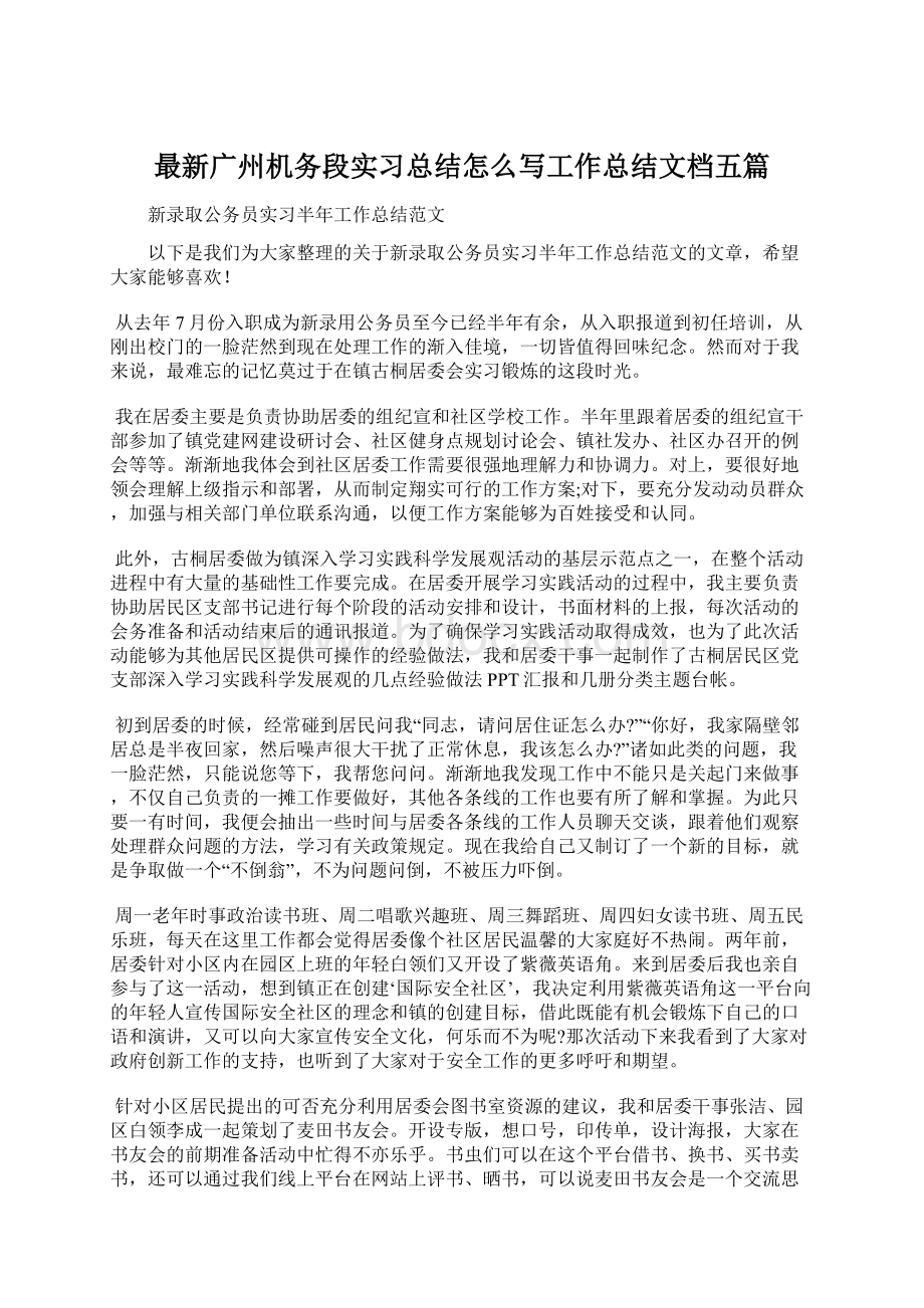 最新广州机务段实习总结怎么写工作总结文档五篇Word文档下载推荐.docx_第1页