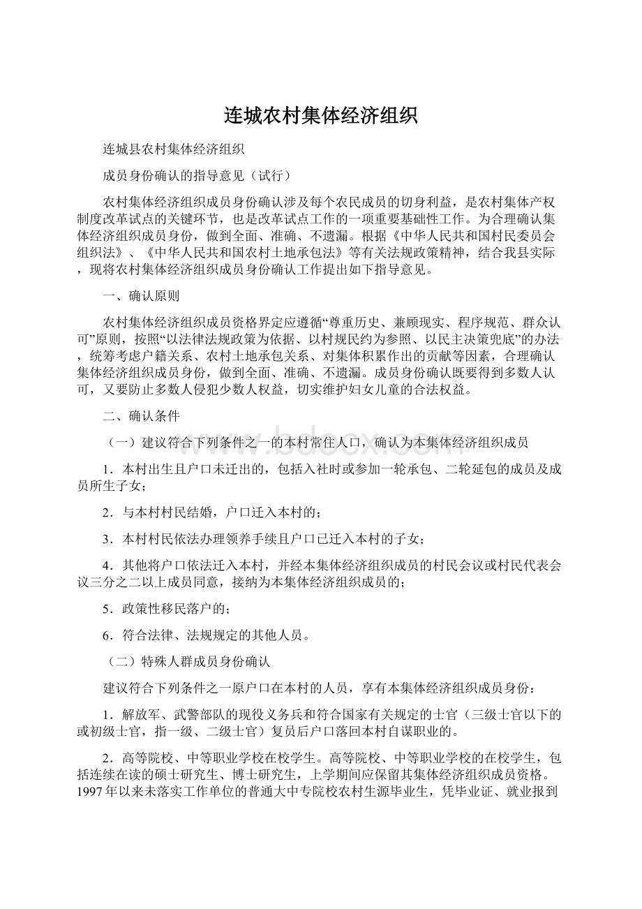 连城农村集体经济组织Word格式.docx_第1页