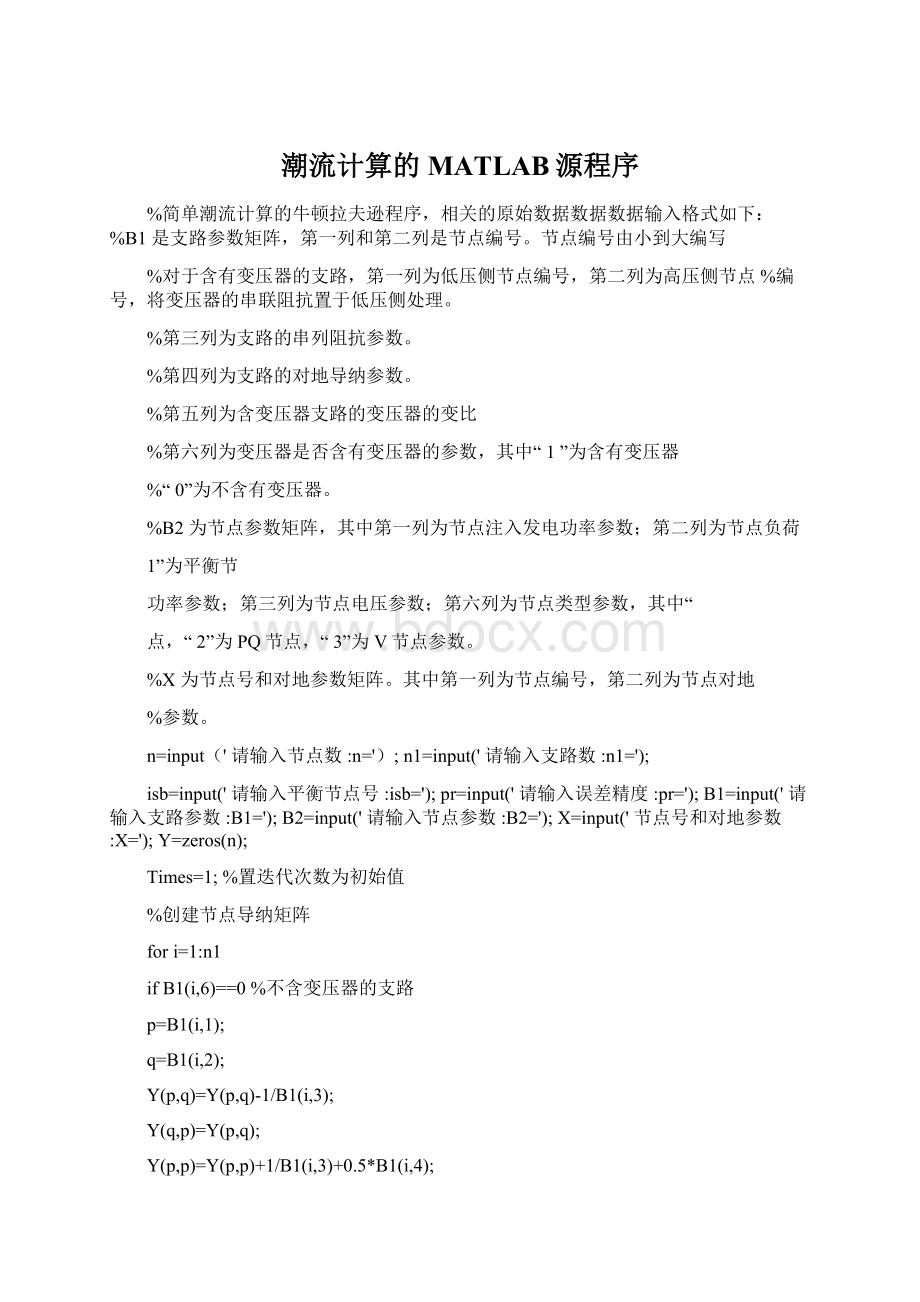 潮流计算的MATLAB源程序Word下载.docx_第1页