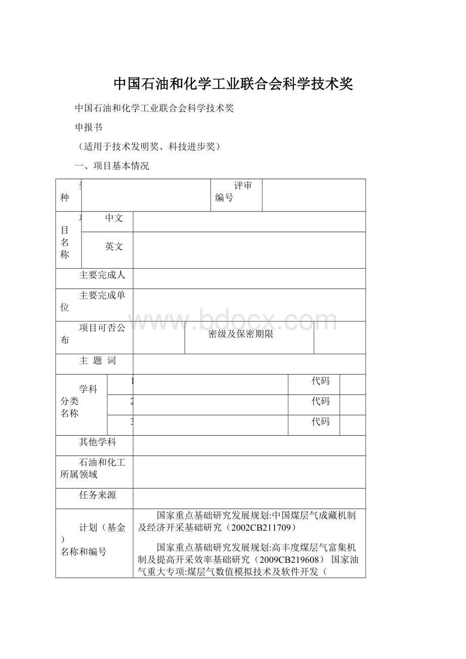 中国石油和化学工业联合会科学技术奖.docx