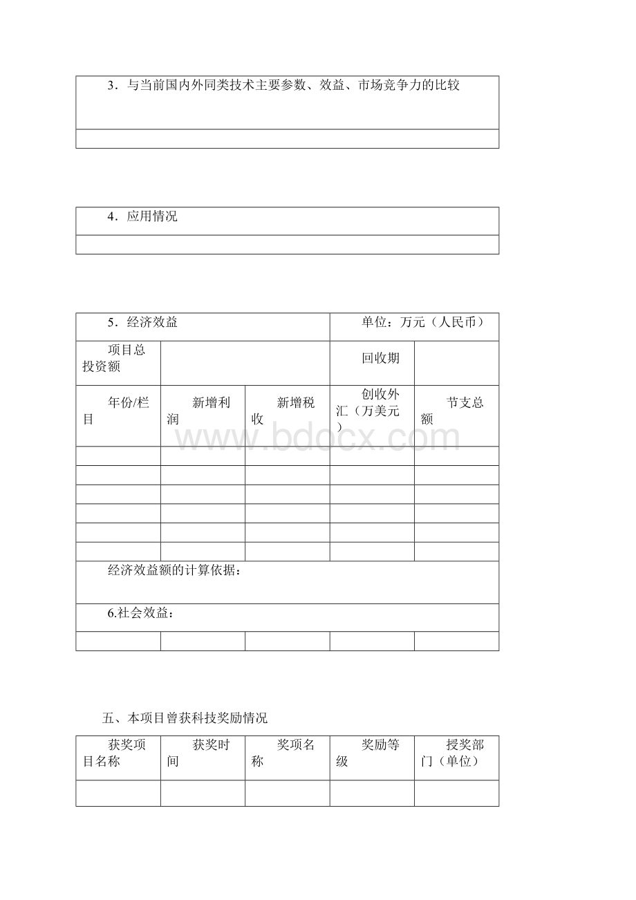 中国石油和化学工业联合会科学技术奖文档格式.docx_第3页