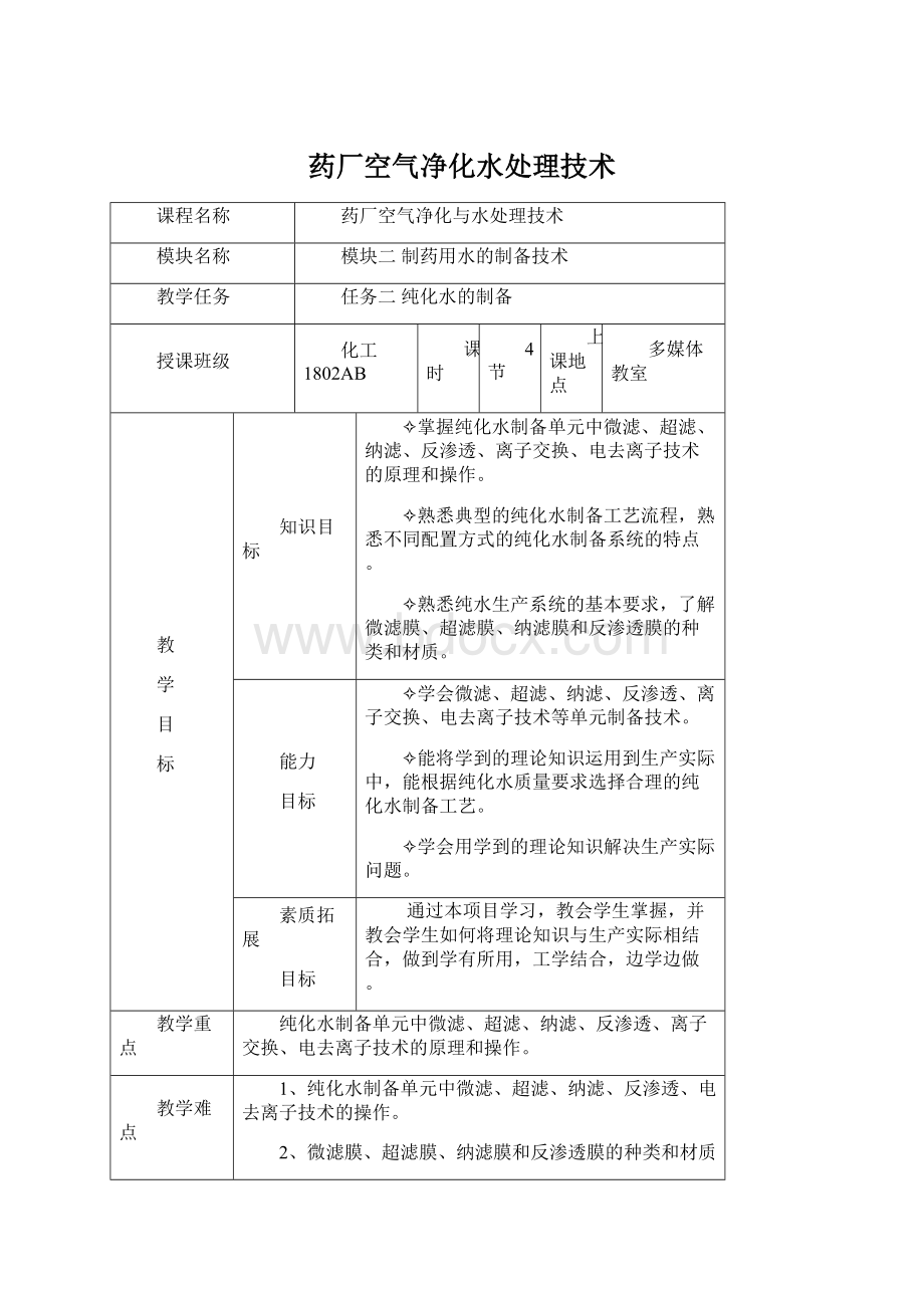 药厂空气净化水处理技术Word格式.docx