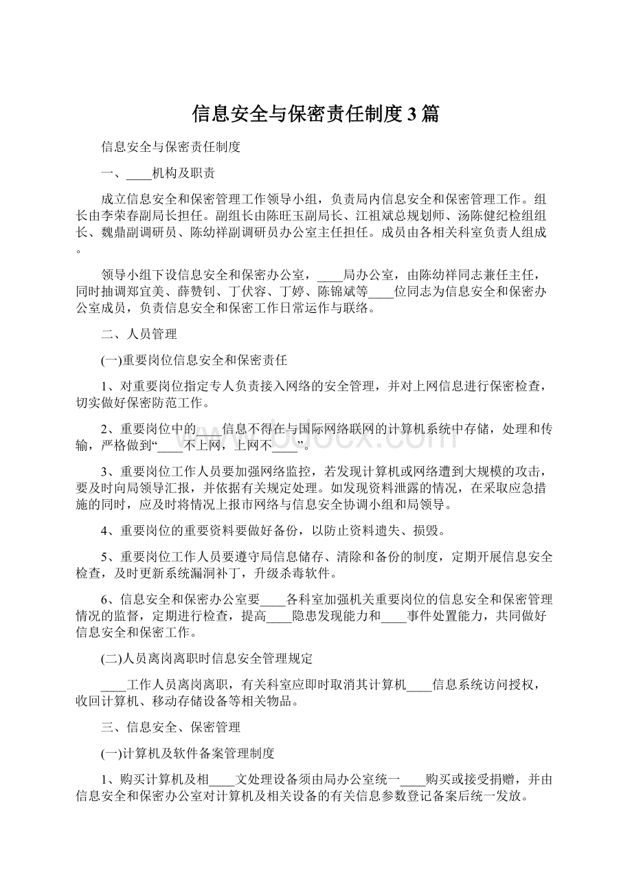 信息安全与保密责任制度3篇.docx