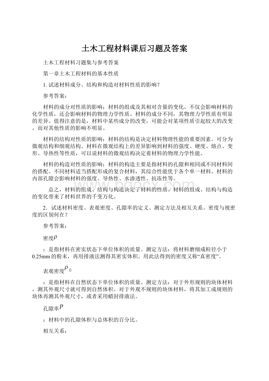 土木工程材料课后习题及答案Word文档格式.docx_第1页