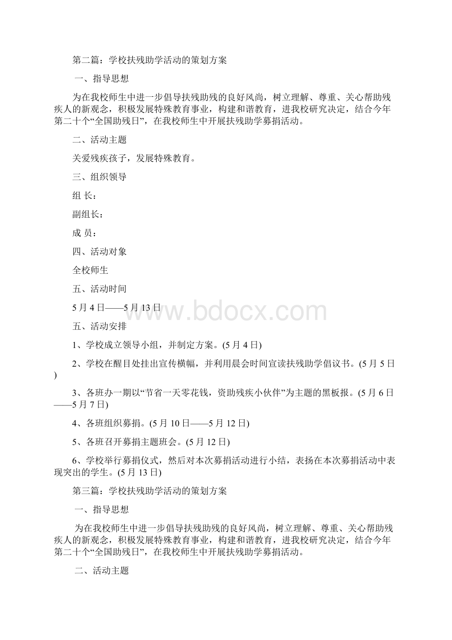 学校扶残助学活动策划书精选多篇Word文档格式.docx_第2页