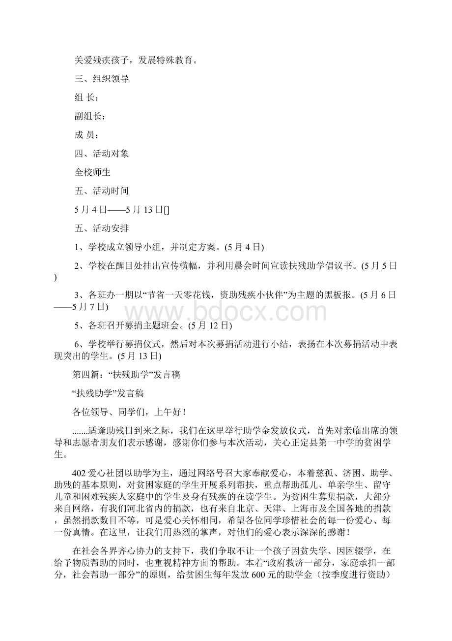 学校扶残助学活动策划书精选多篇Word文档格式.docx_第3页