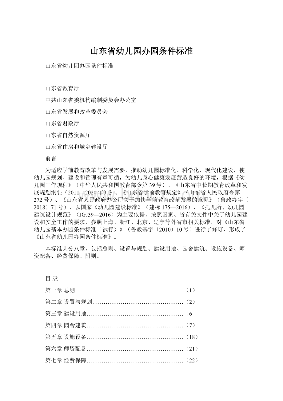 山东省幼儿园办园条件标准Word文档下载推荐.docx