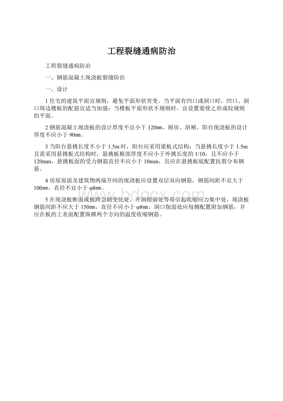 工程裂缝通病防治Word文件下载.docx