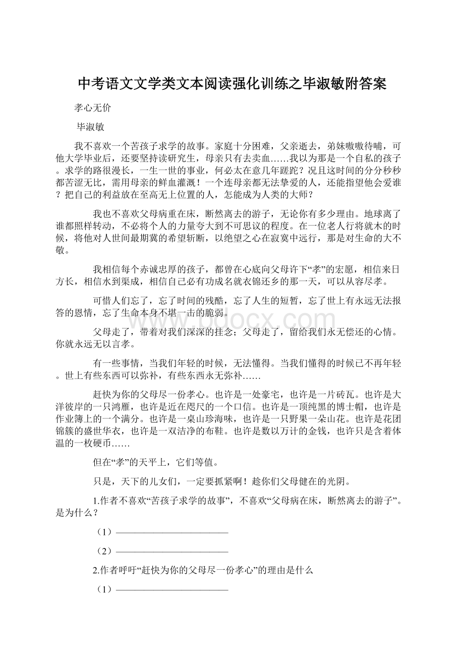 中考语文文学类文本阅读强化训练之毕淑敏附答案Word文件下载.docx_第1页