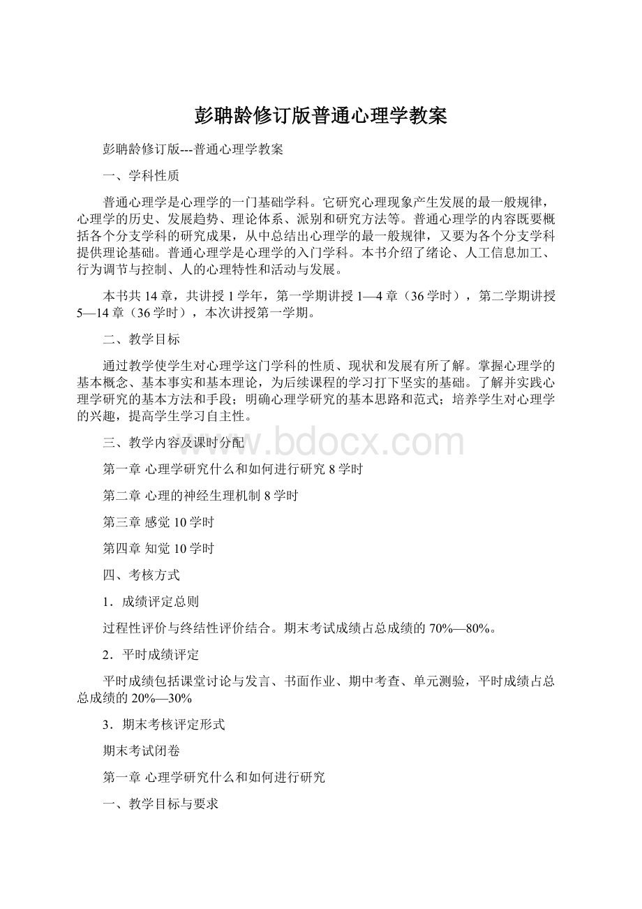 彭聃龄修订版普通心理学教案.docx