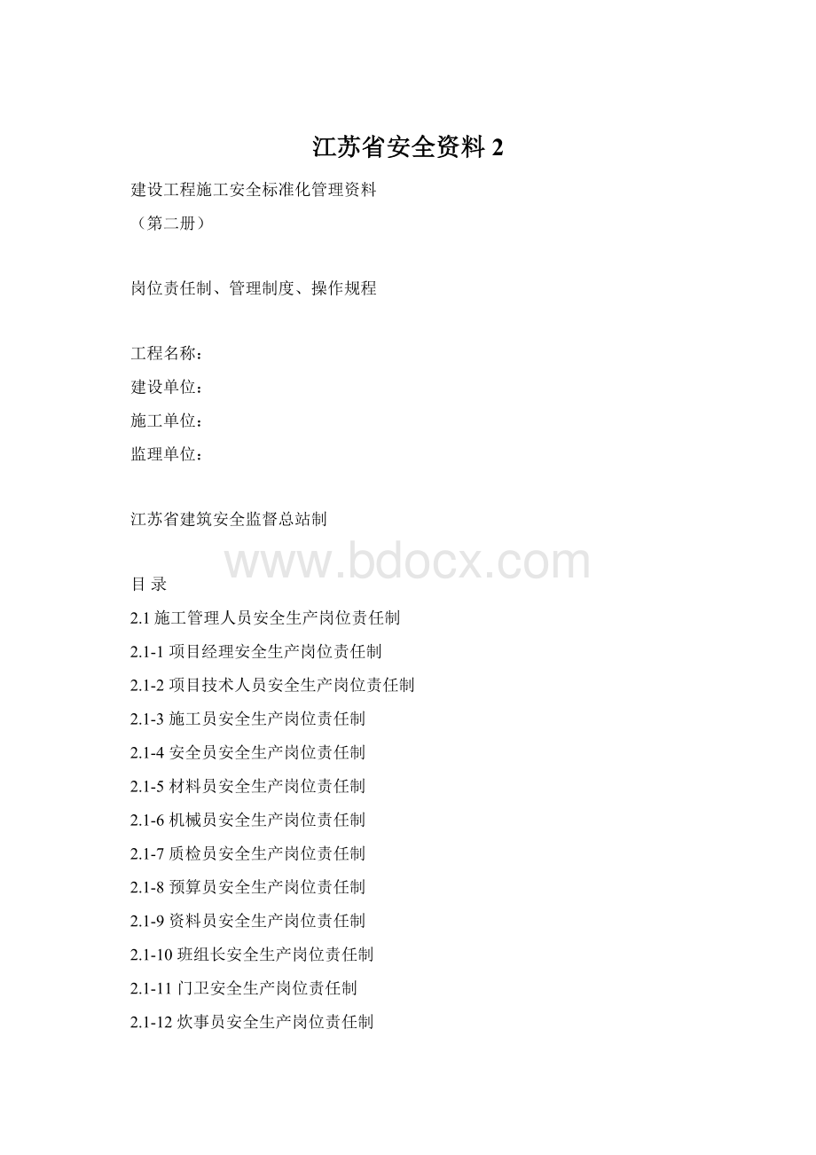 江苏省安全资料2Word格式.docx