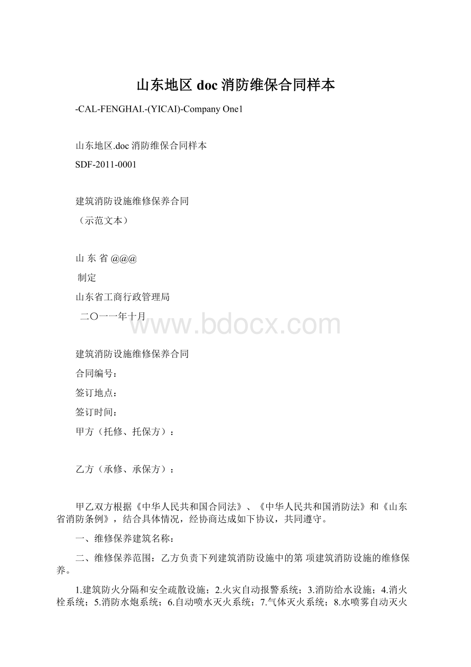 山东地区doc消防维保合同样本.docx