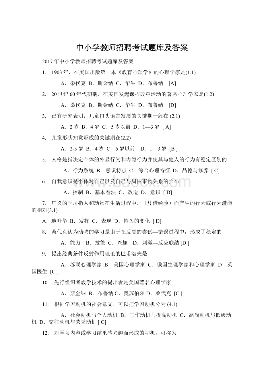 中小学教师招聘考试题库及答案Word文档下载推荐.docx_第1页