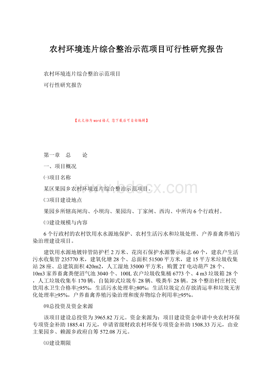 农村环境连片综合整治示范项目可行性研究报告文档格式.docx_第1页