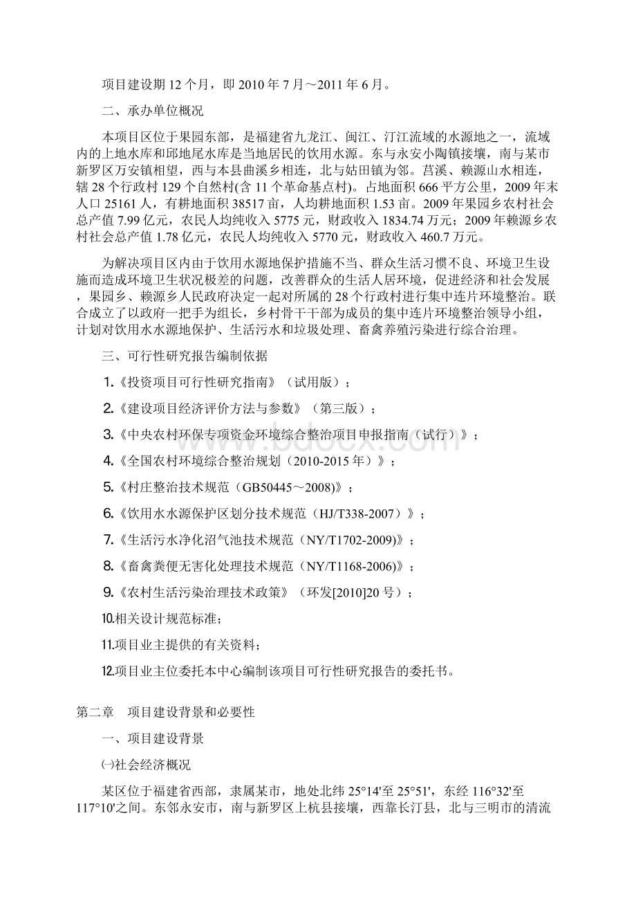 农村环境连片综合整治示范项目可行性研究报告文档格式.docx_第2页