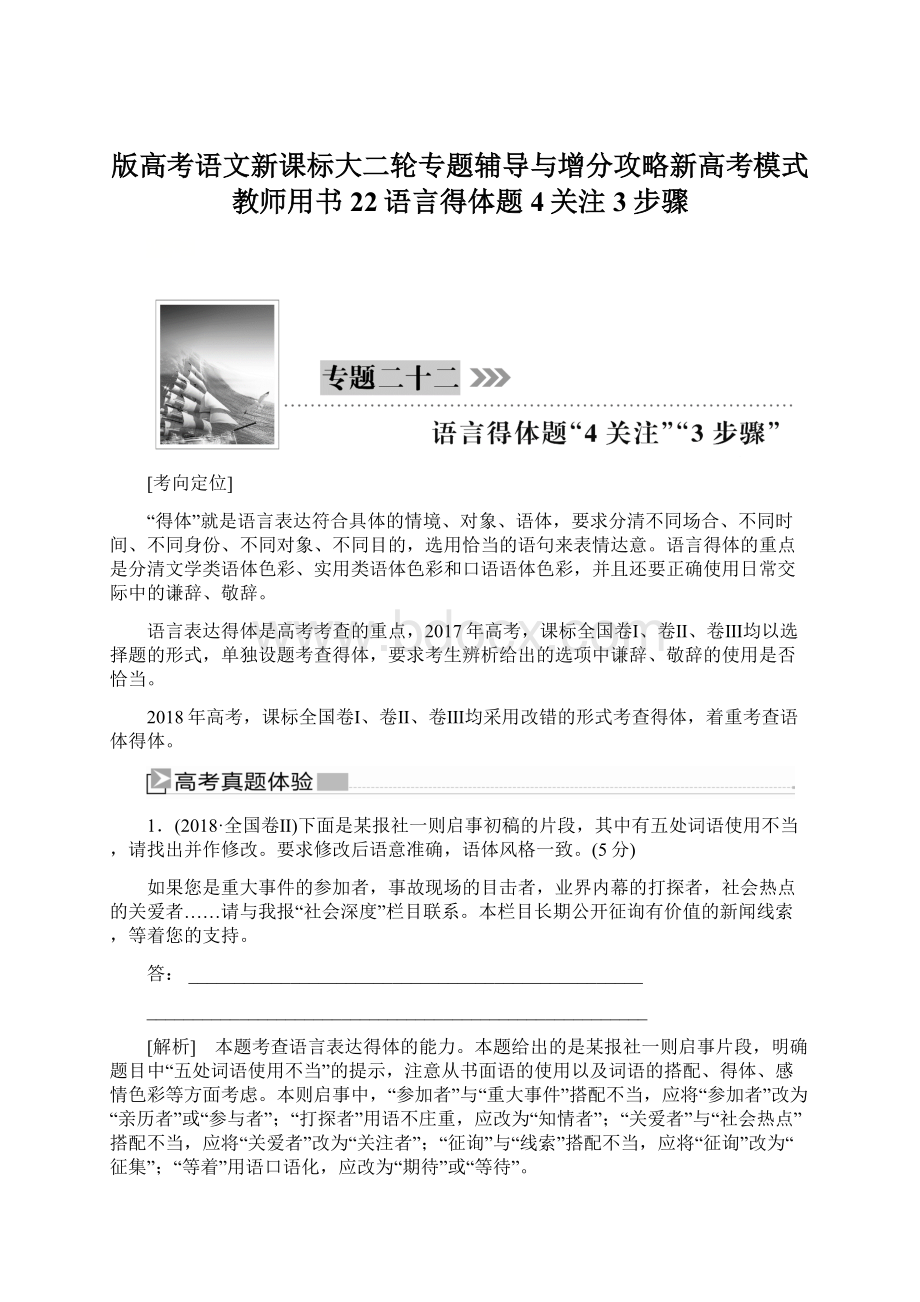 版高考语文新课标大二轮专题辅导与增分攻略新高考模式教师用书22语言得体题4关注3步骤文档格式.docx