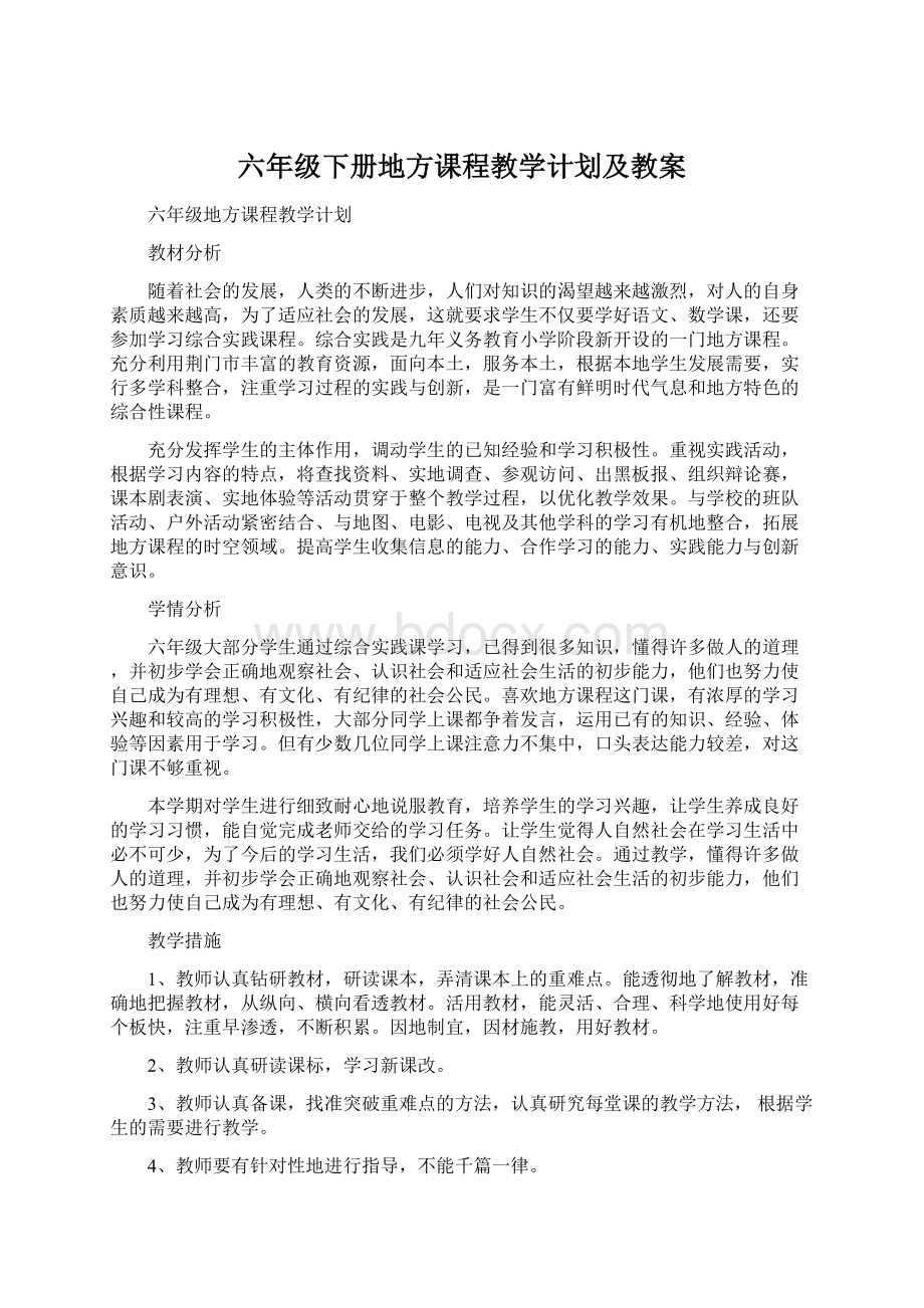 六年级下册地方课程教学计划及教案.docx_第1页