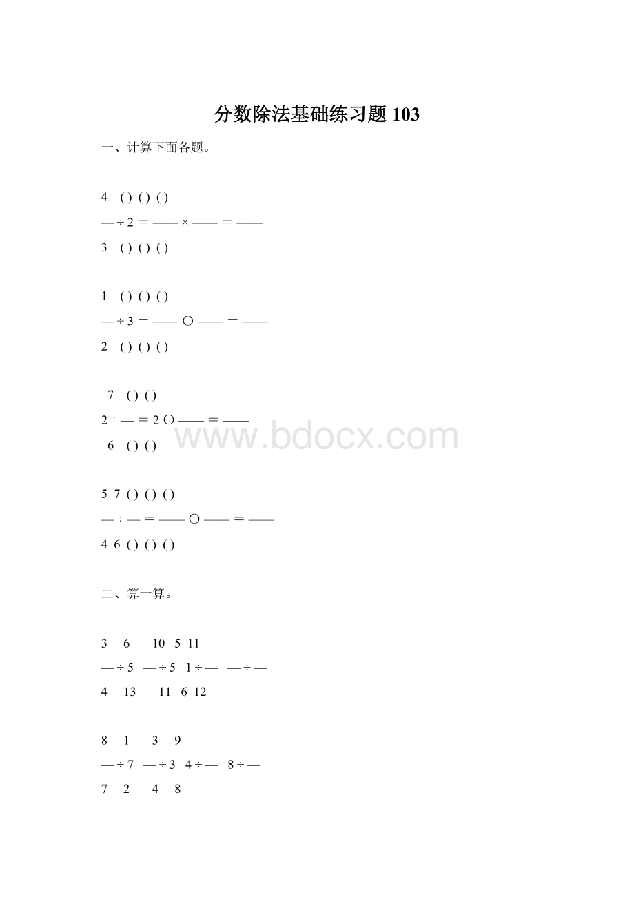 分数除法基础练习题103Word文档下载推荐.docx