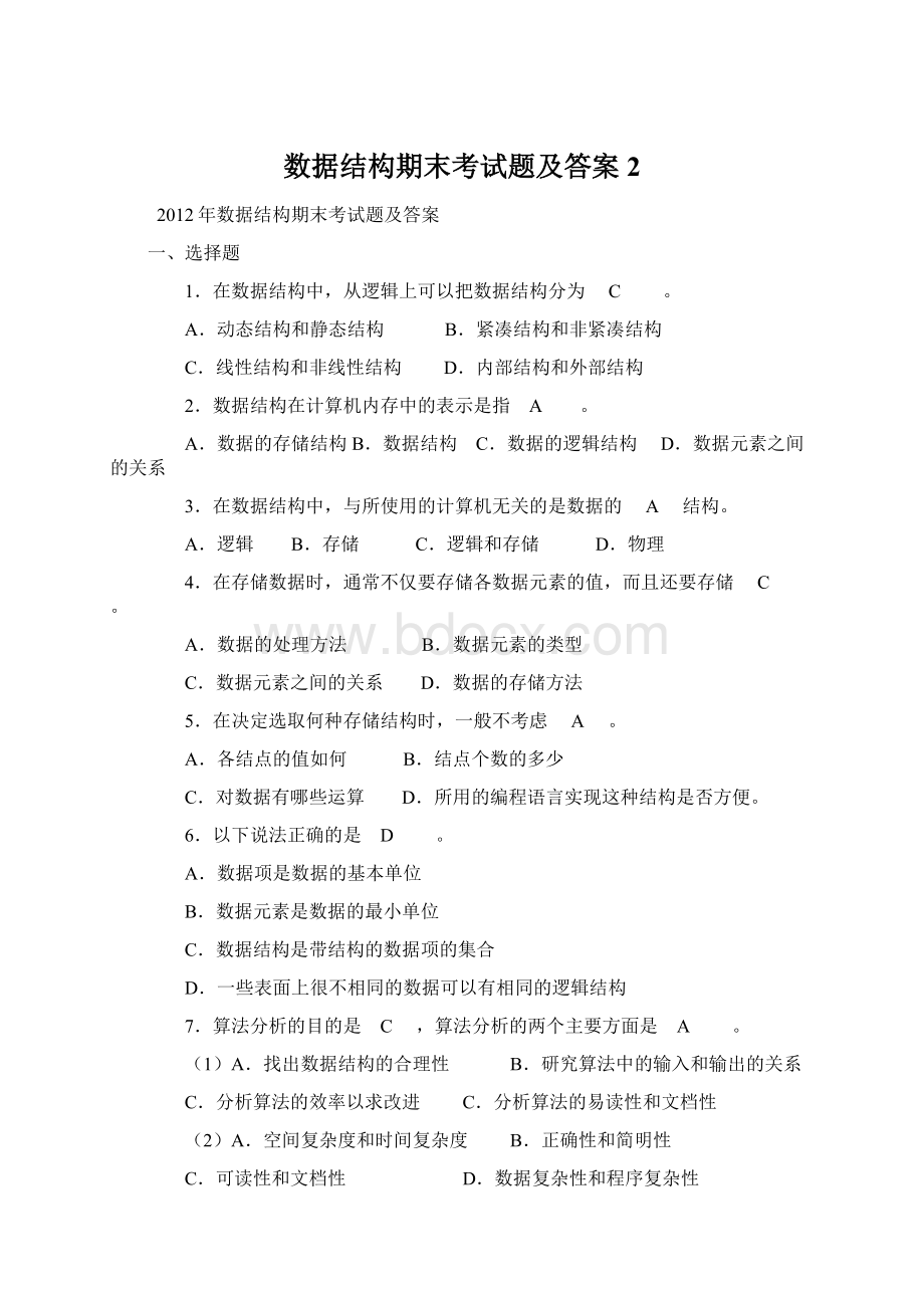 数据结构期末考试题及答案 2Word格式文档下载.docx_第1页