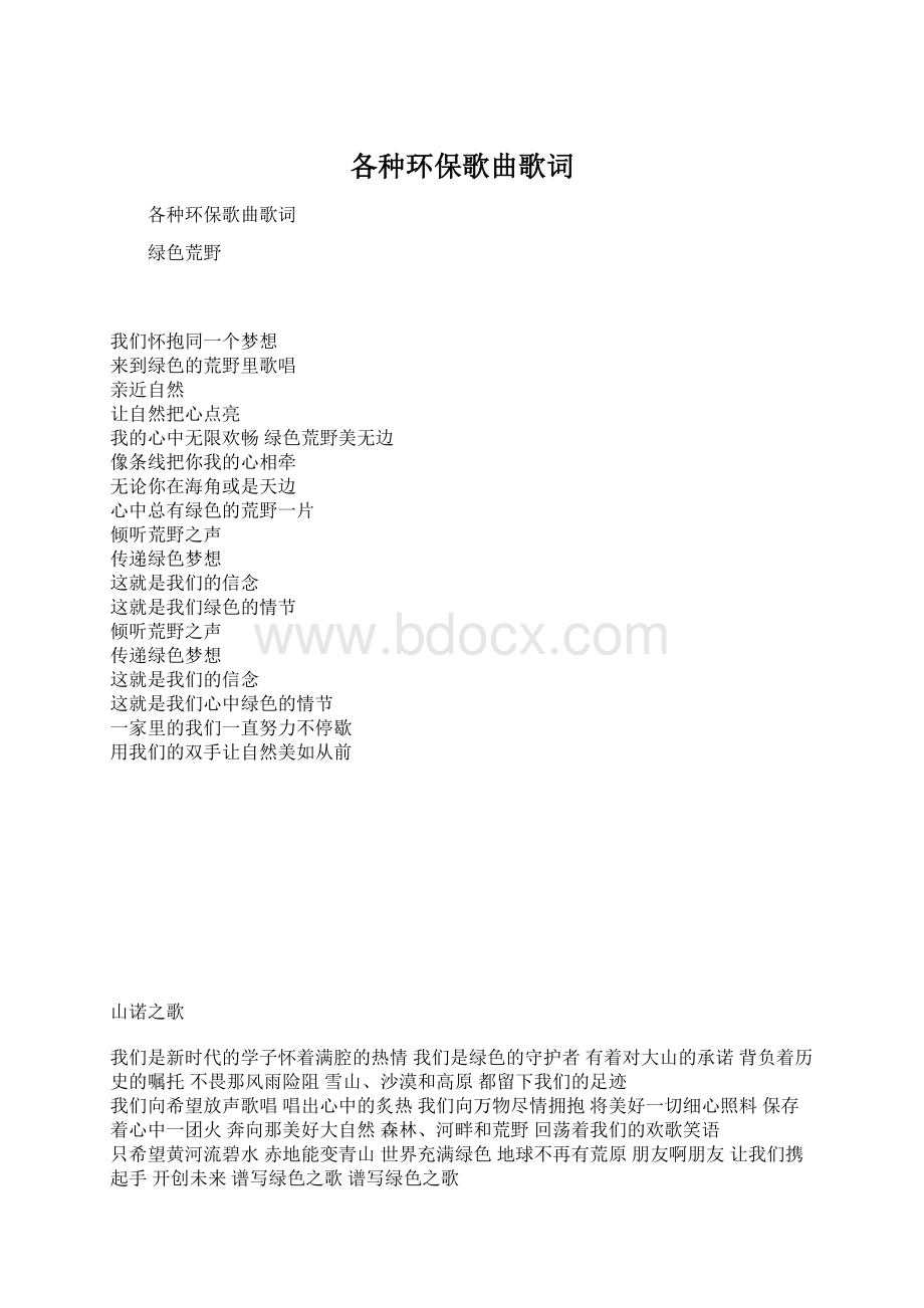 各种环保歌曲歌词Word下载.docx_第1页