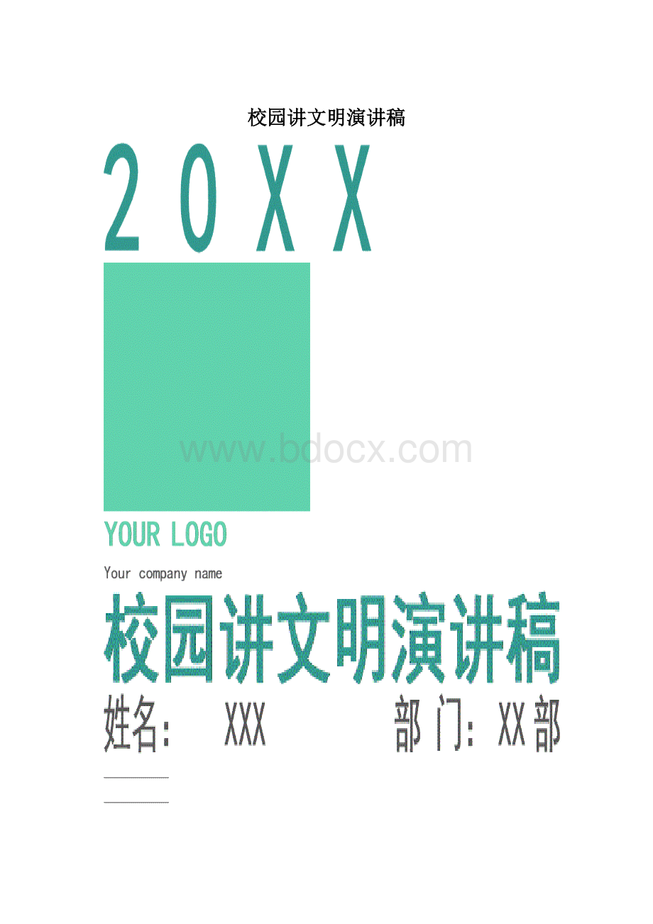 校园讲文明演讲稿.docx_第1页