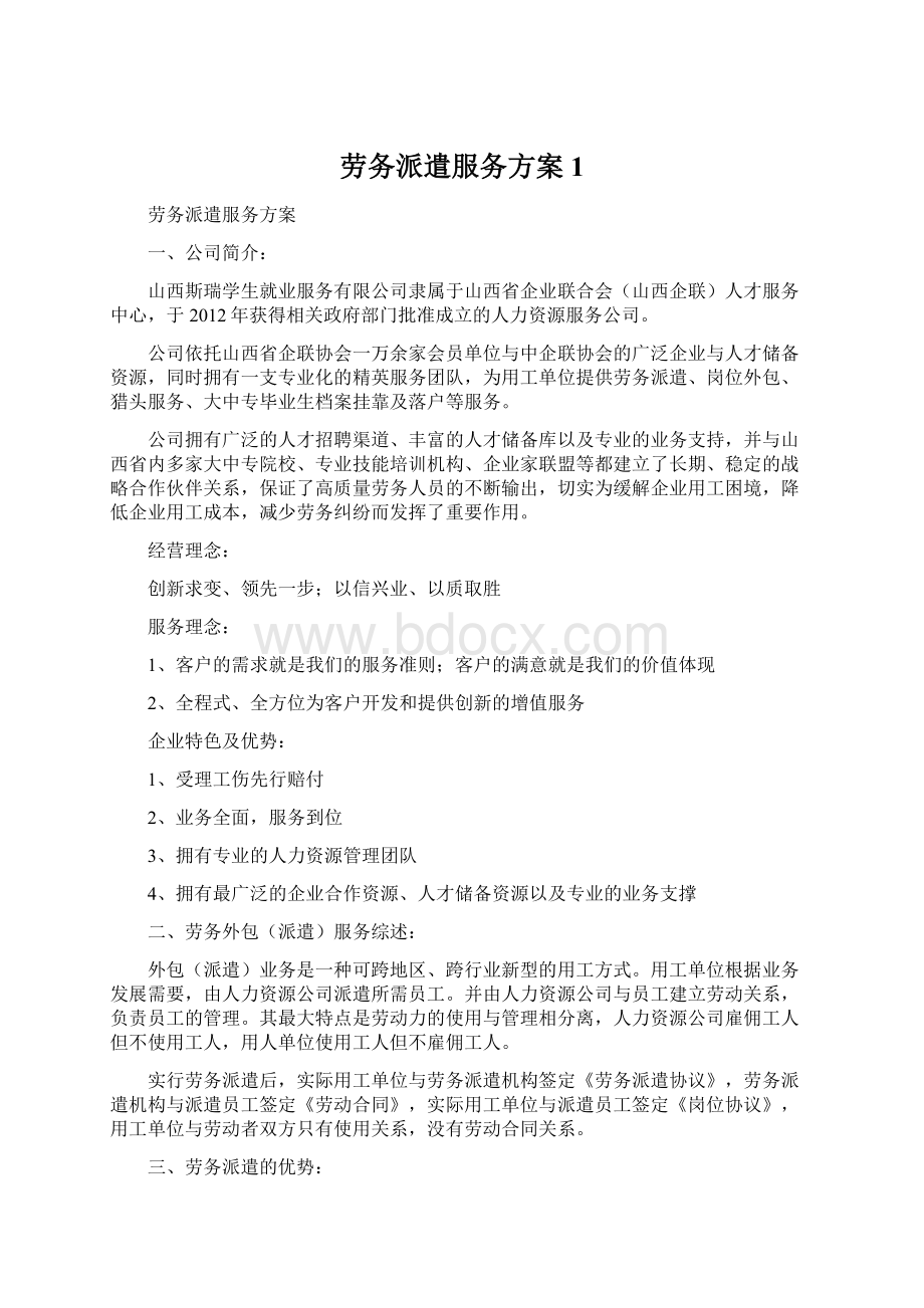 劳务派遣服务方案1文档格式.docx