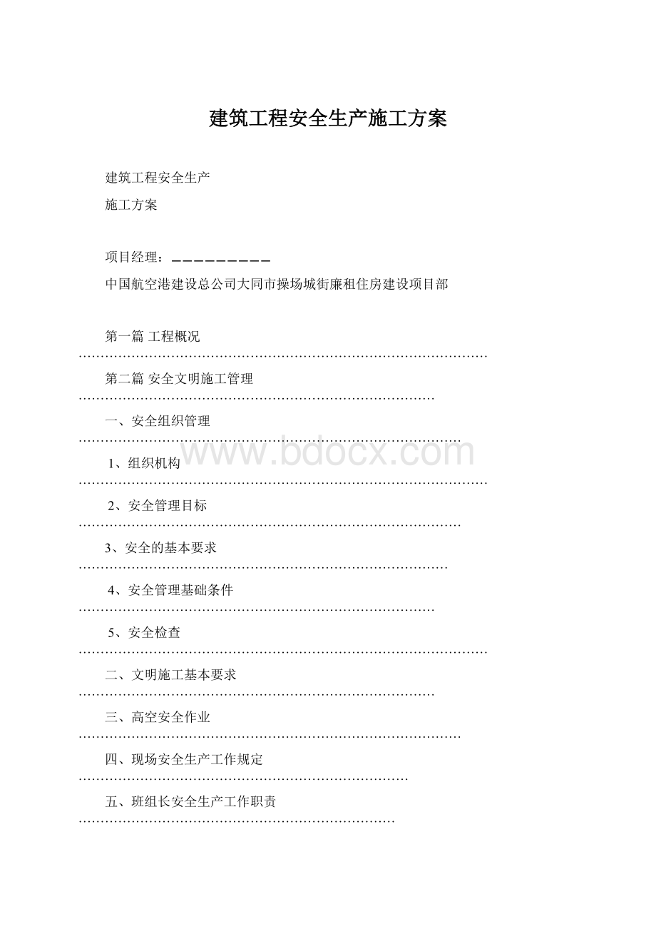 建筑工程安全生产施工方案.docx_第1页