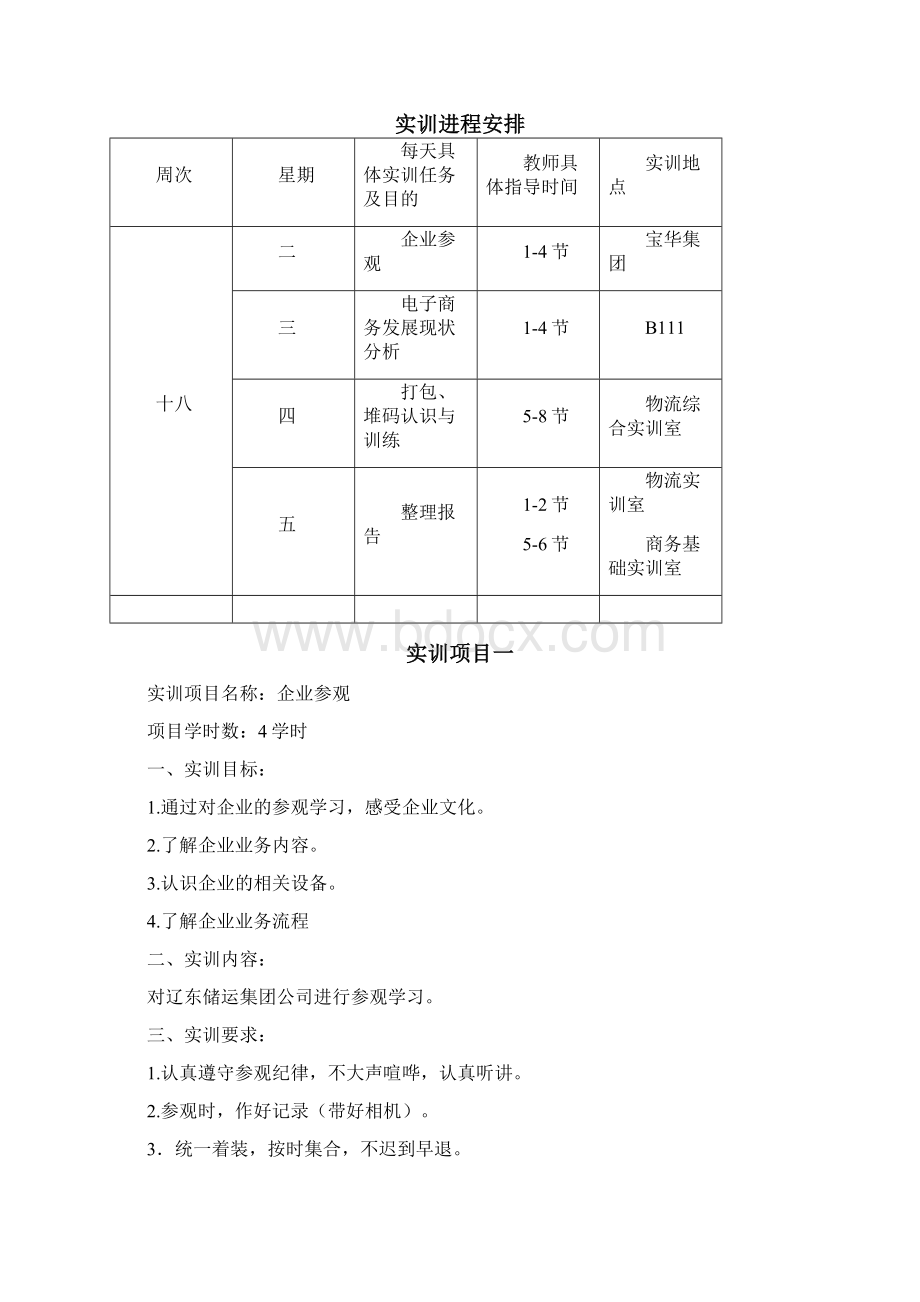 认识实习实训指导书运营.docx_第2页