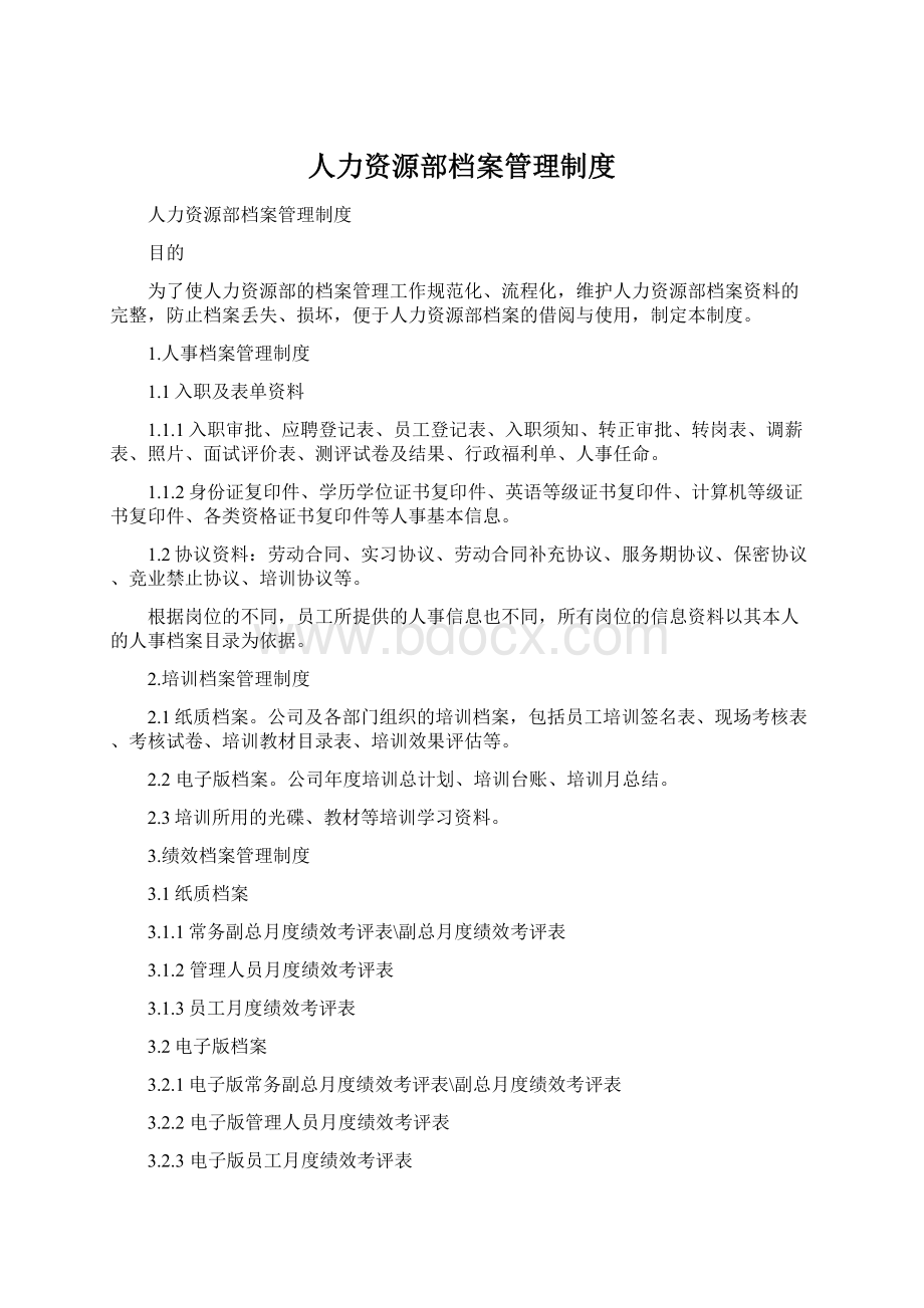 人力资源部档案管理制度.docx