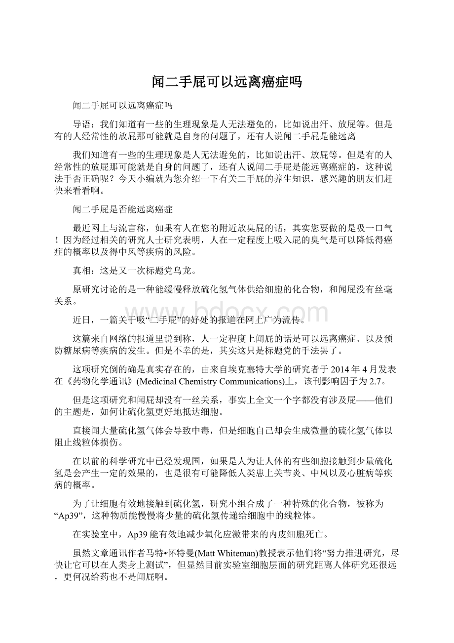 闻二手屁可以远离癌症吗Word文件下载.docx