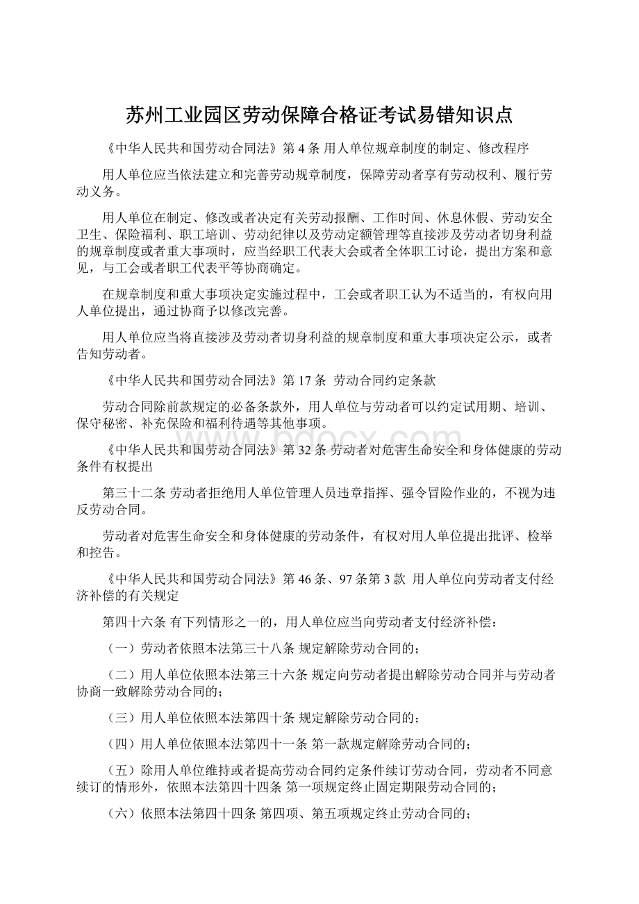 苏州工业园区劳动保障合格证考试易错知识点.docx_第1页