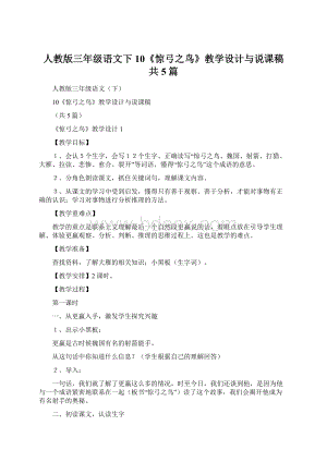 人教版三年级语文下10《惊弓之鸟》教学设计与说课稿共5篇Word文档下载推荐.docx