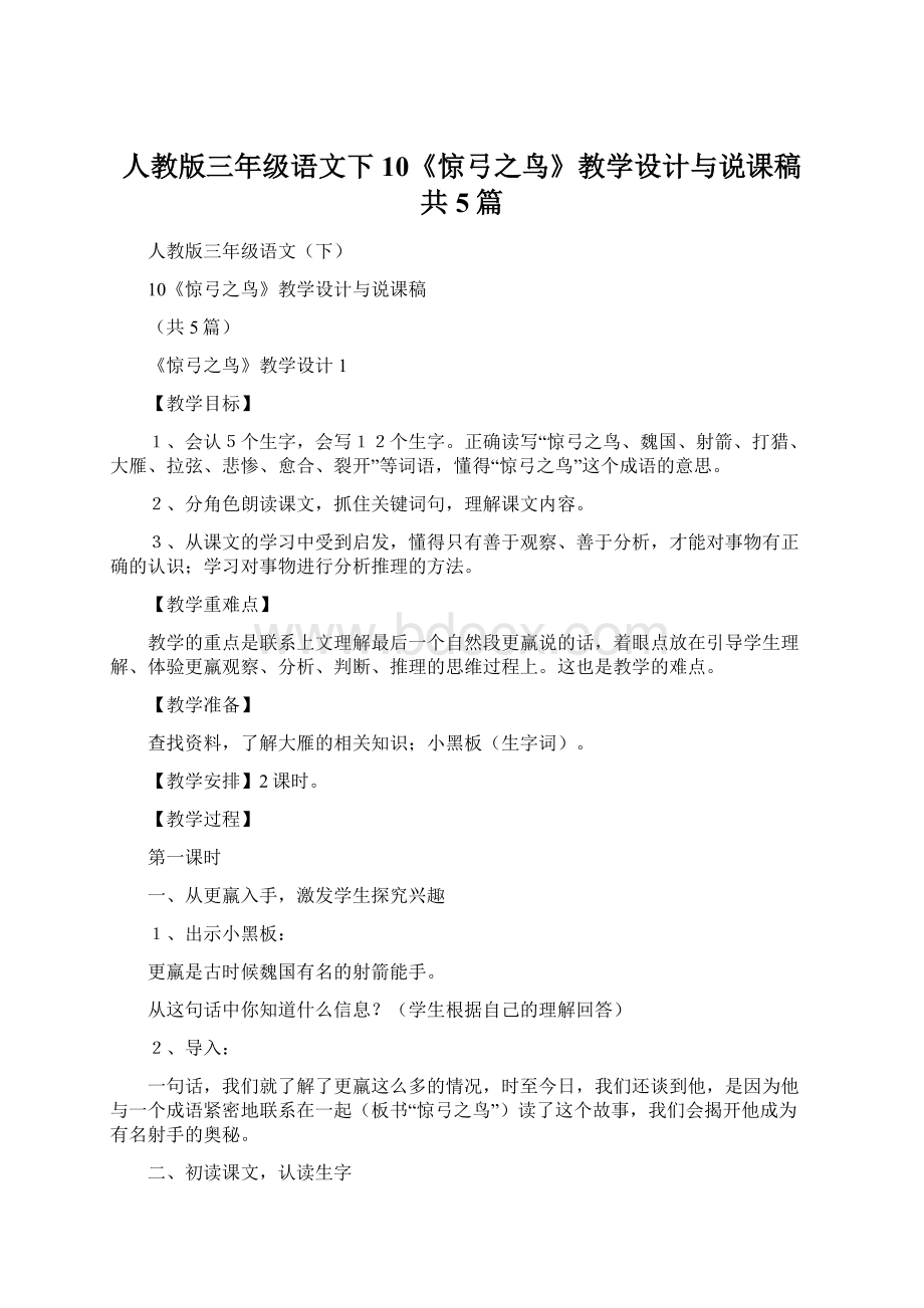 人教版三年级语文下10《惊弓之鸟》教学设计与说课稿共5篇.docx