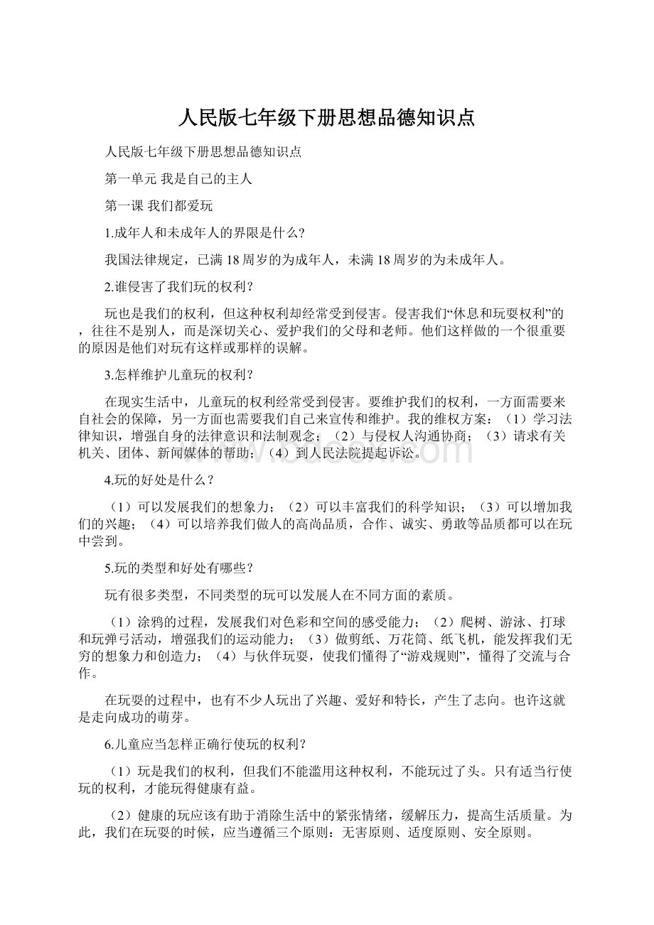 人民版七年级下册思想品德知识点.docx