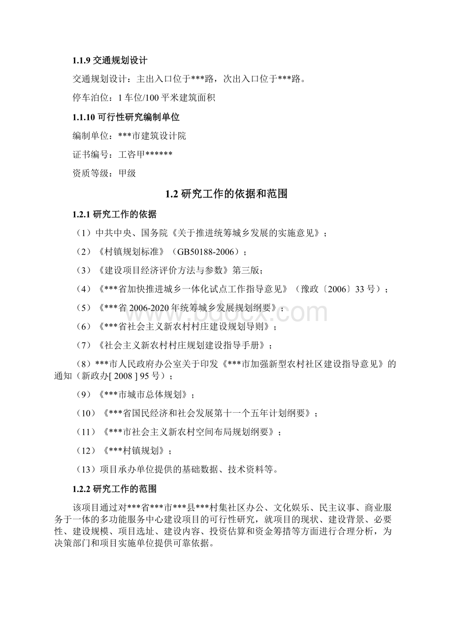 word版本可编辑推荐村委建设项目可行性研究报告Word下载.docx_第2页