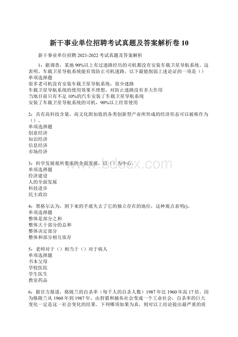 新干事业单位招聘考试真题及答案解析卷10文档格式.docx