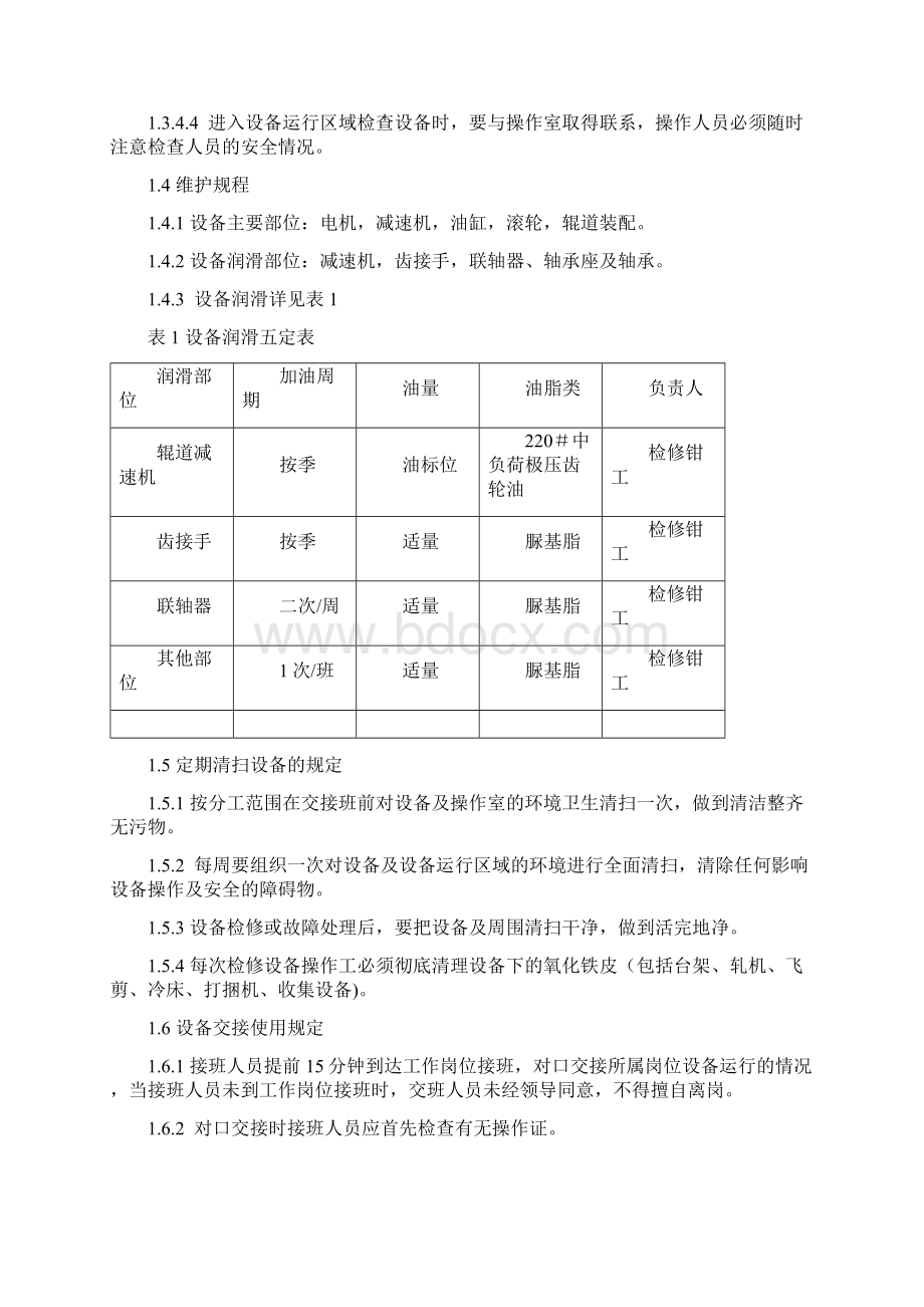 棒材车间机械设备操作及维护规程.docx_第3页