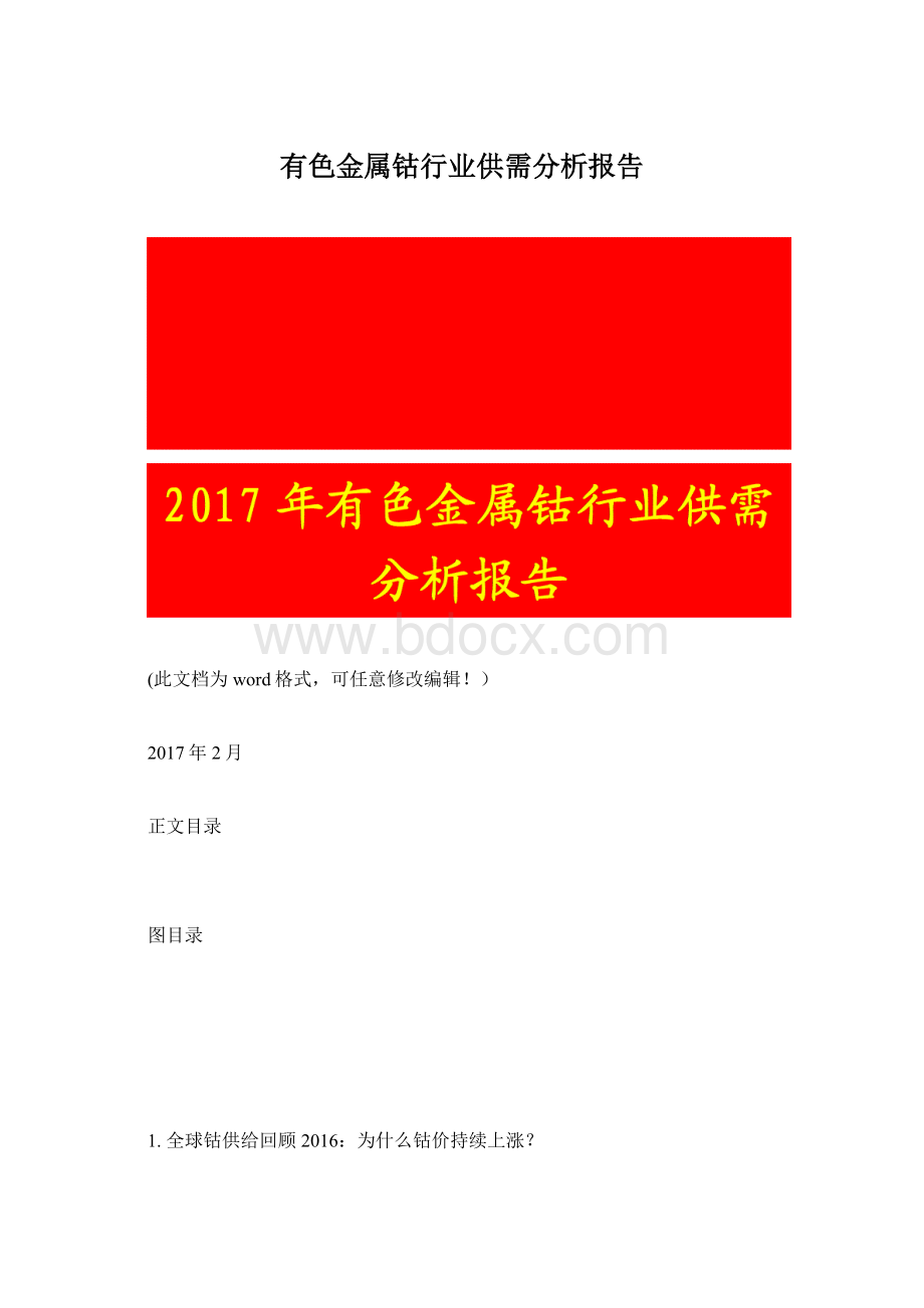 有色金属钴行业供需分析报告.docx_第1页