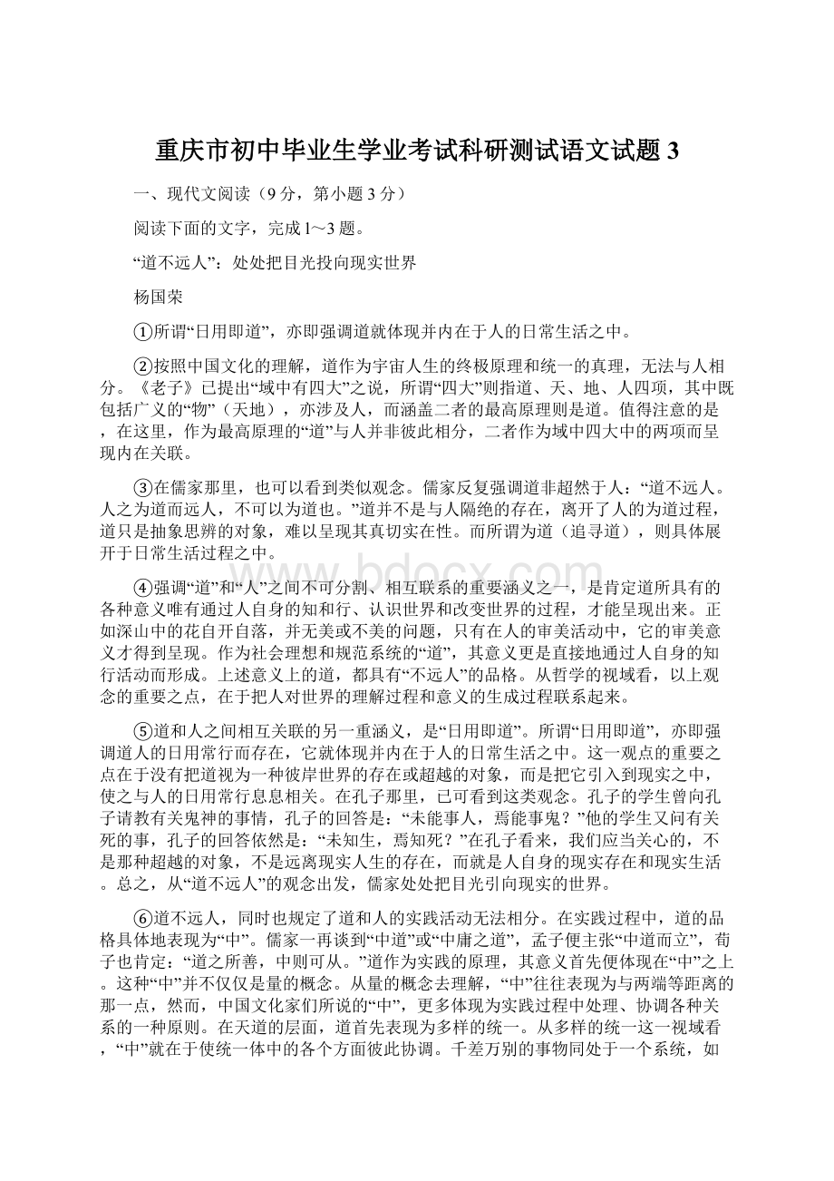 重庆市初中毕业生学业考试科研测试语文试题3Word文档下载推荐.docx_第1页