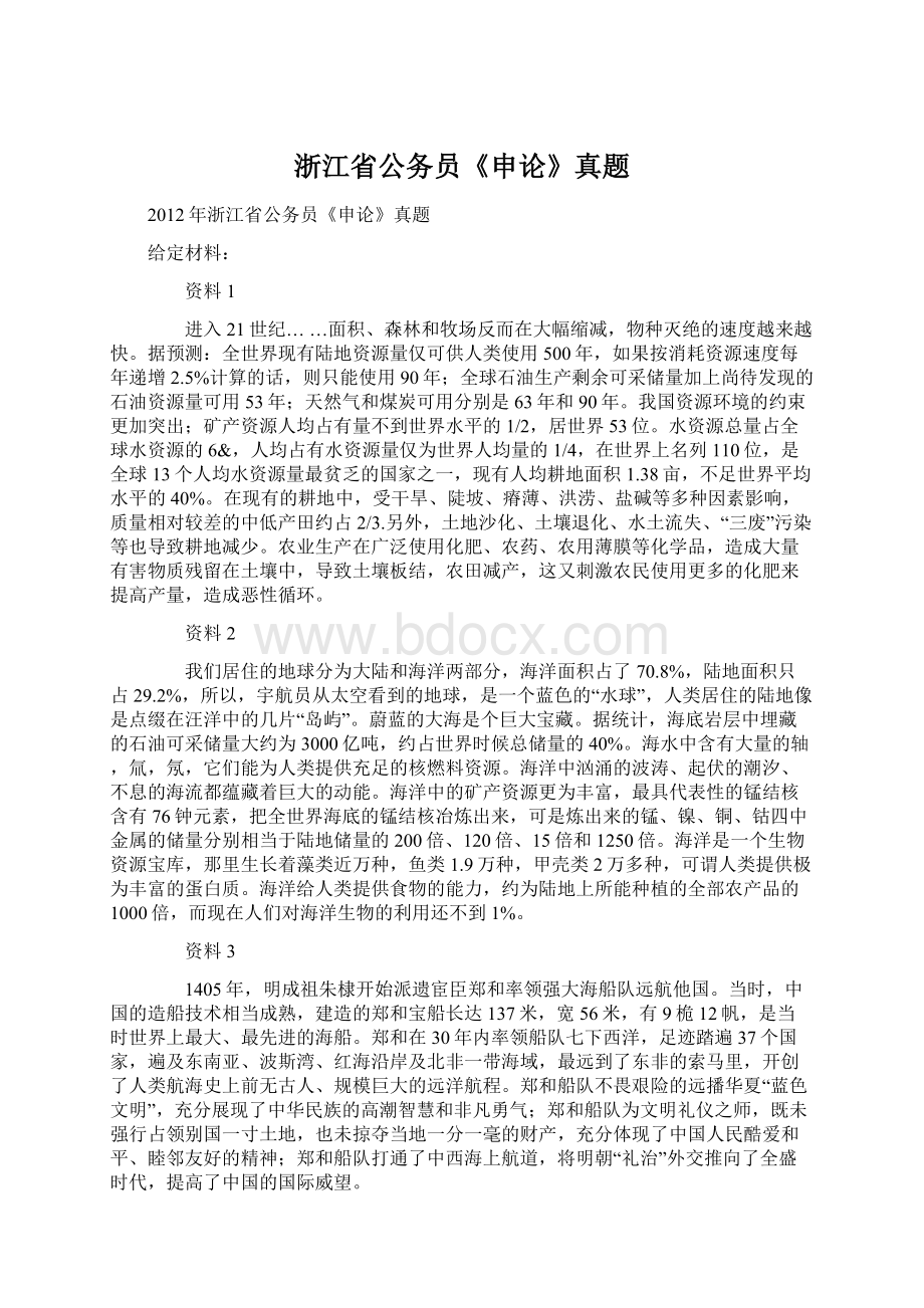 浙江省公务员《申论》真题Word文件下载.docx