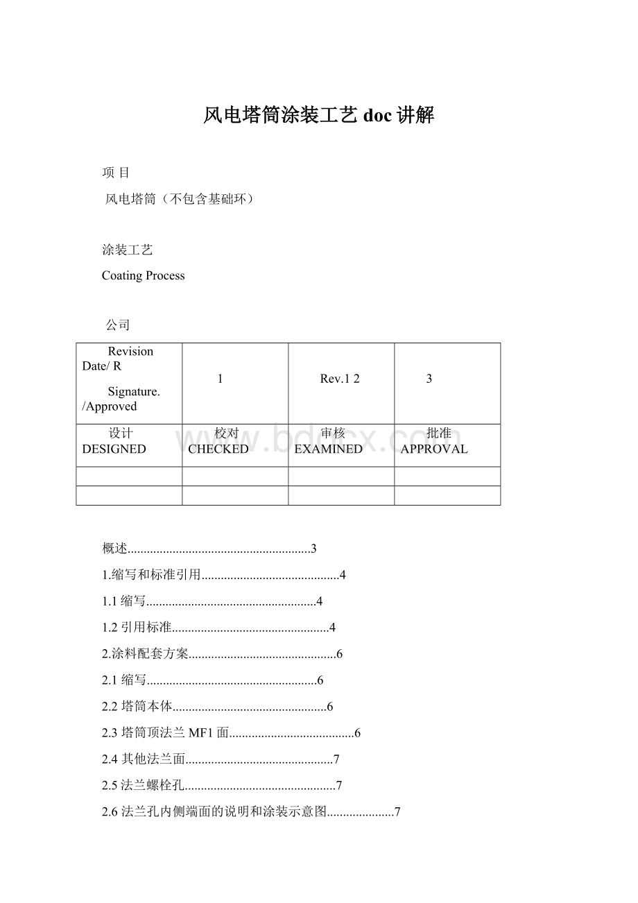 风电塔筒涂装工艺doc讲解文档格式.docx_第1页