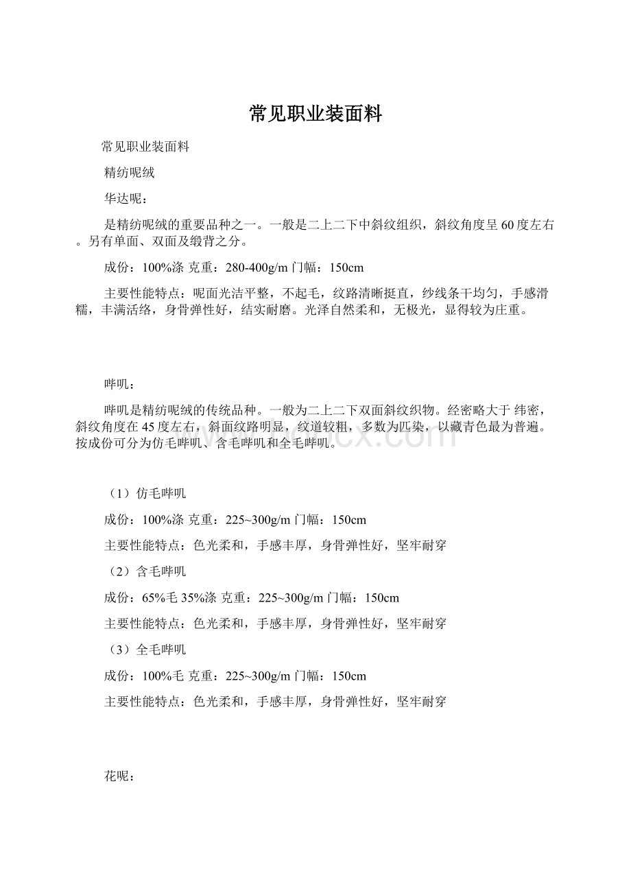 常见职业装面料Word文档下载推荐.docx