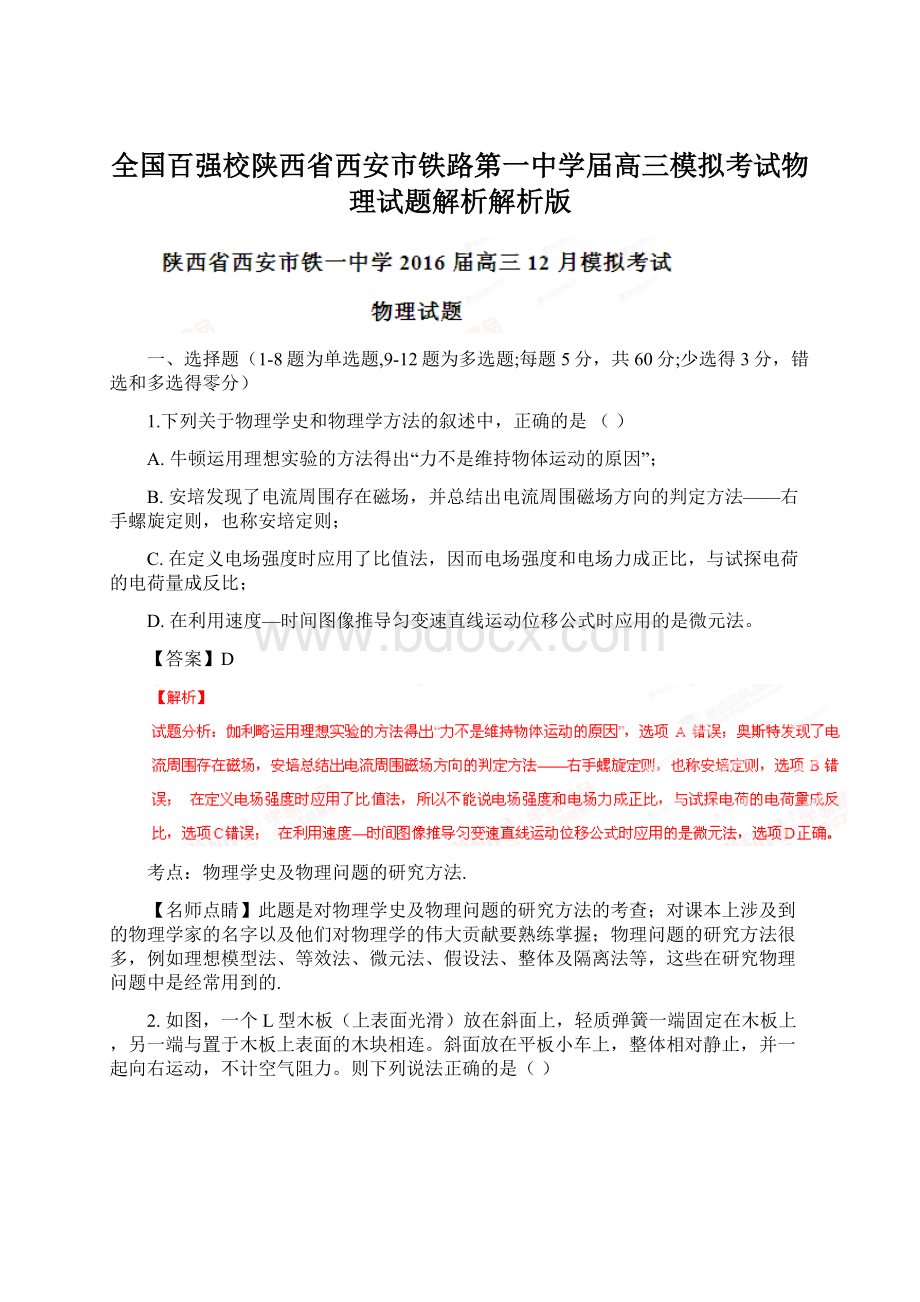 全国百强校陕西省西安市铁路第一中学届高三模拟考试物理试题解析解析版.docx_第1页