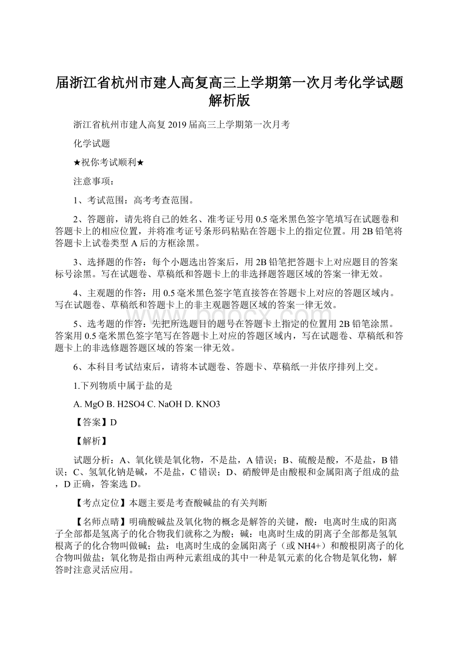 届浙江省杭州市建人高复高三上学期第一次月考化学试题解析版Word格式文档下载.docx_第1页