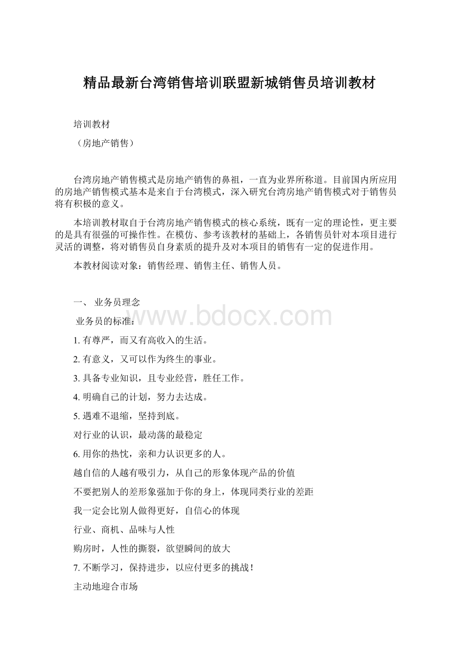 精品最新台湾销售培训联盟新城销售员培训教材Word下载.docx_第1页